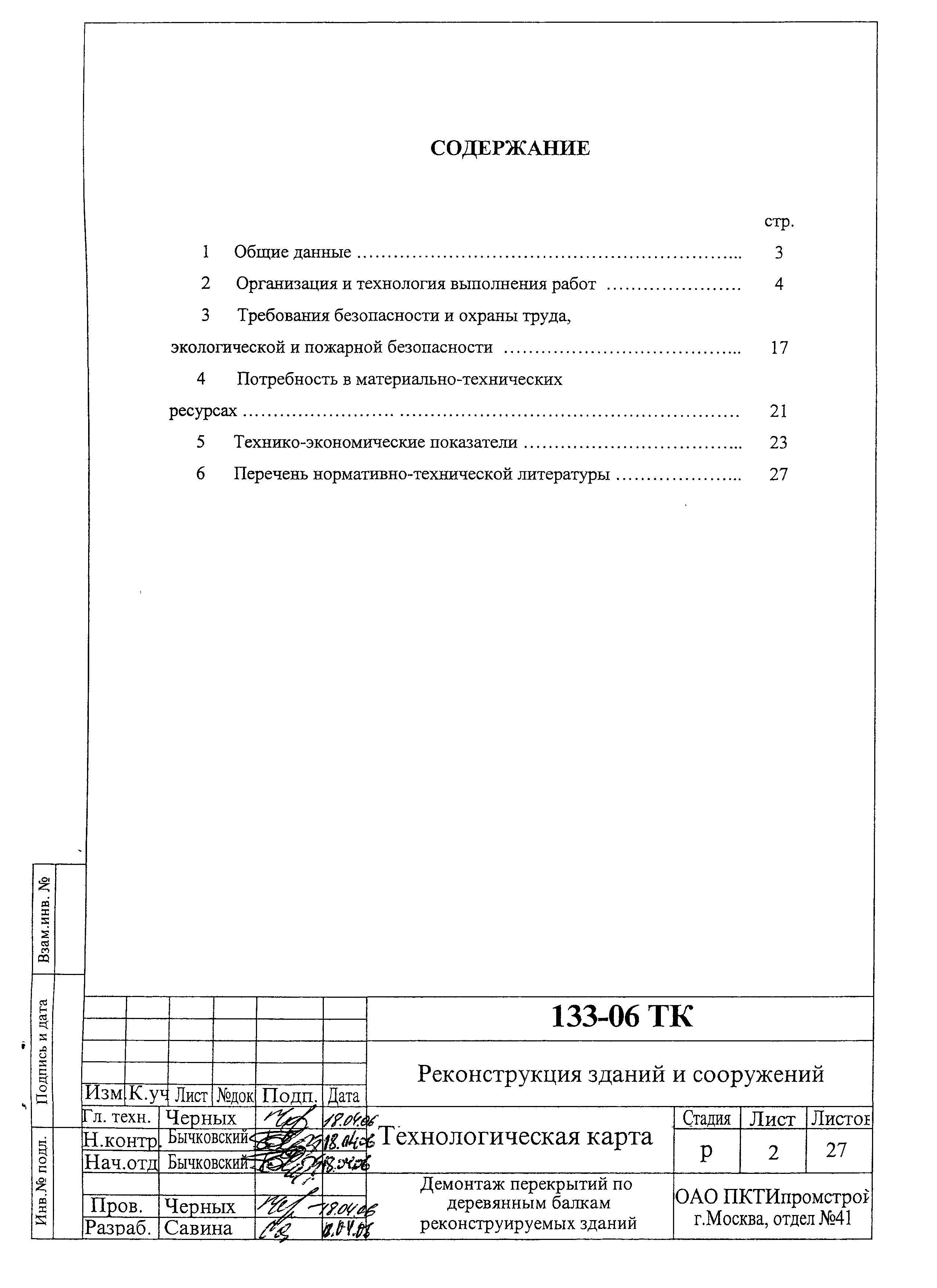 Технологическая карта 133-06 ТК