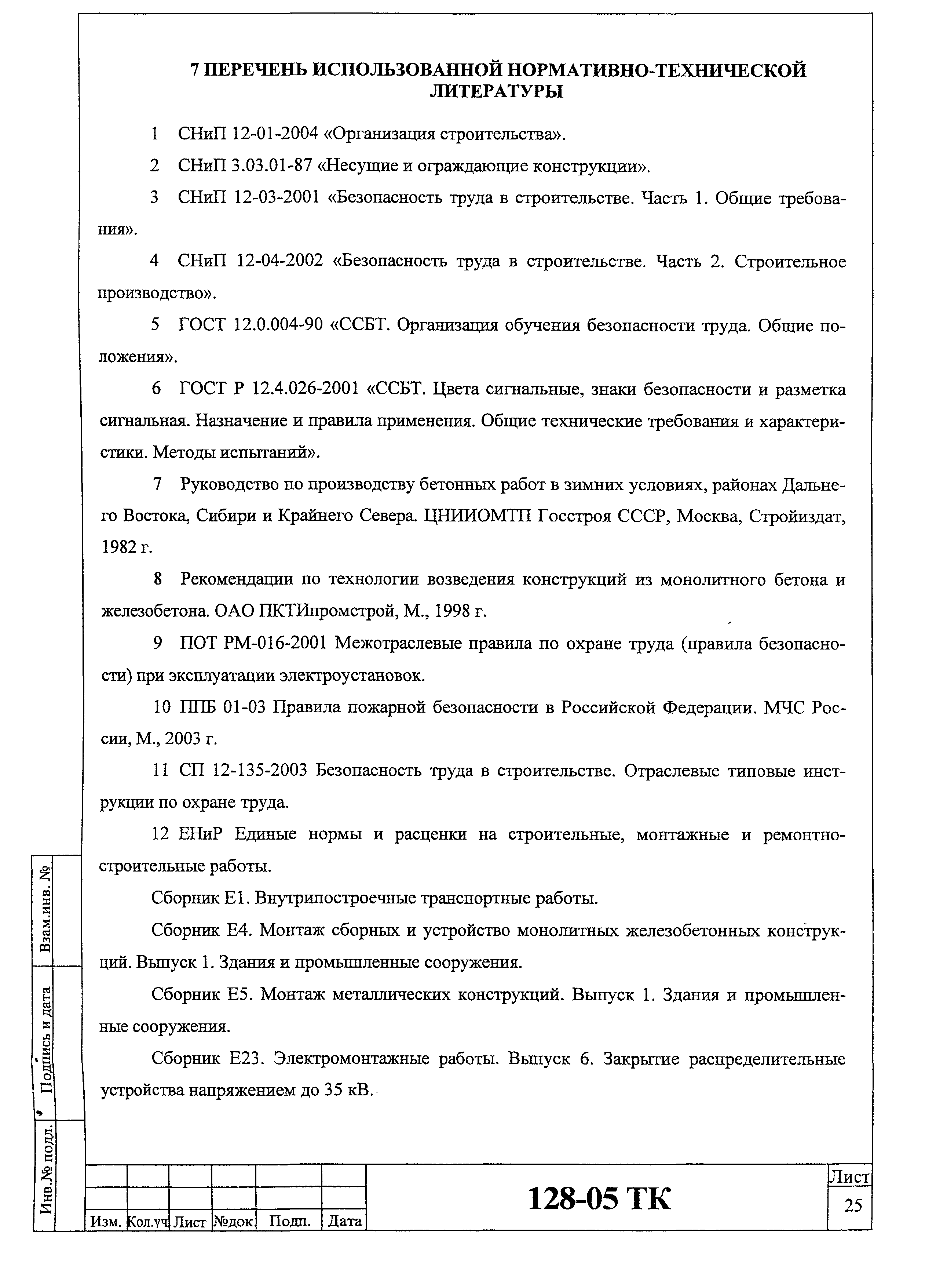 Технологическая карта 128-05 ТК