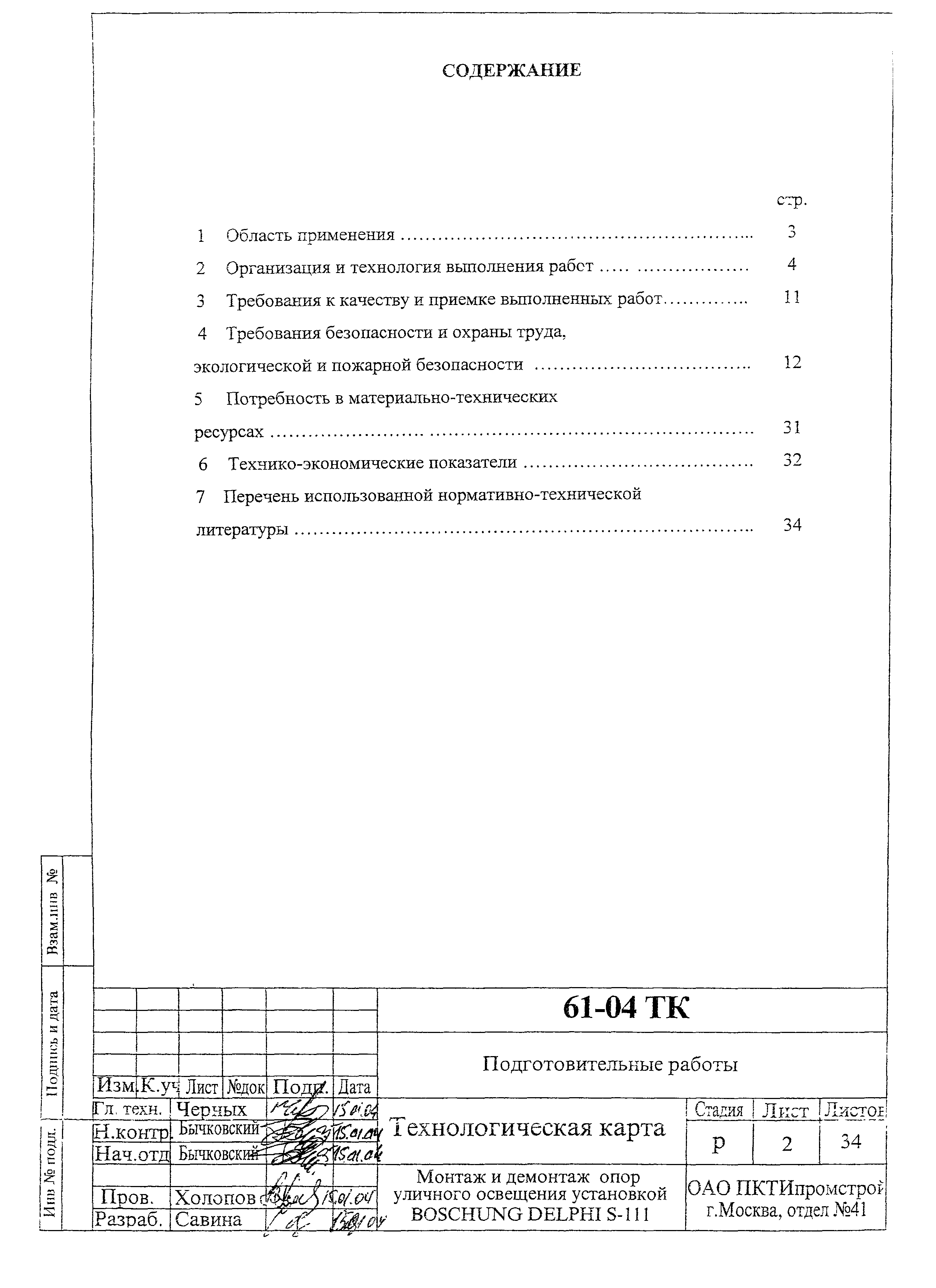 Технологическая карта 61-04 ТК