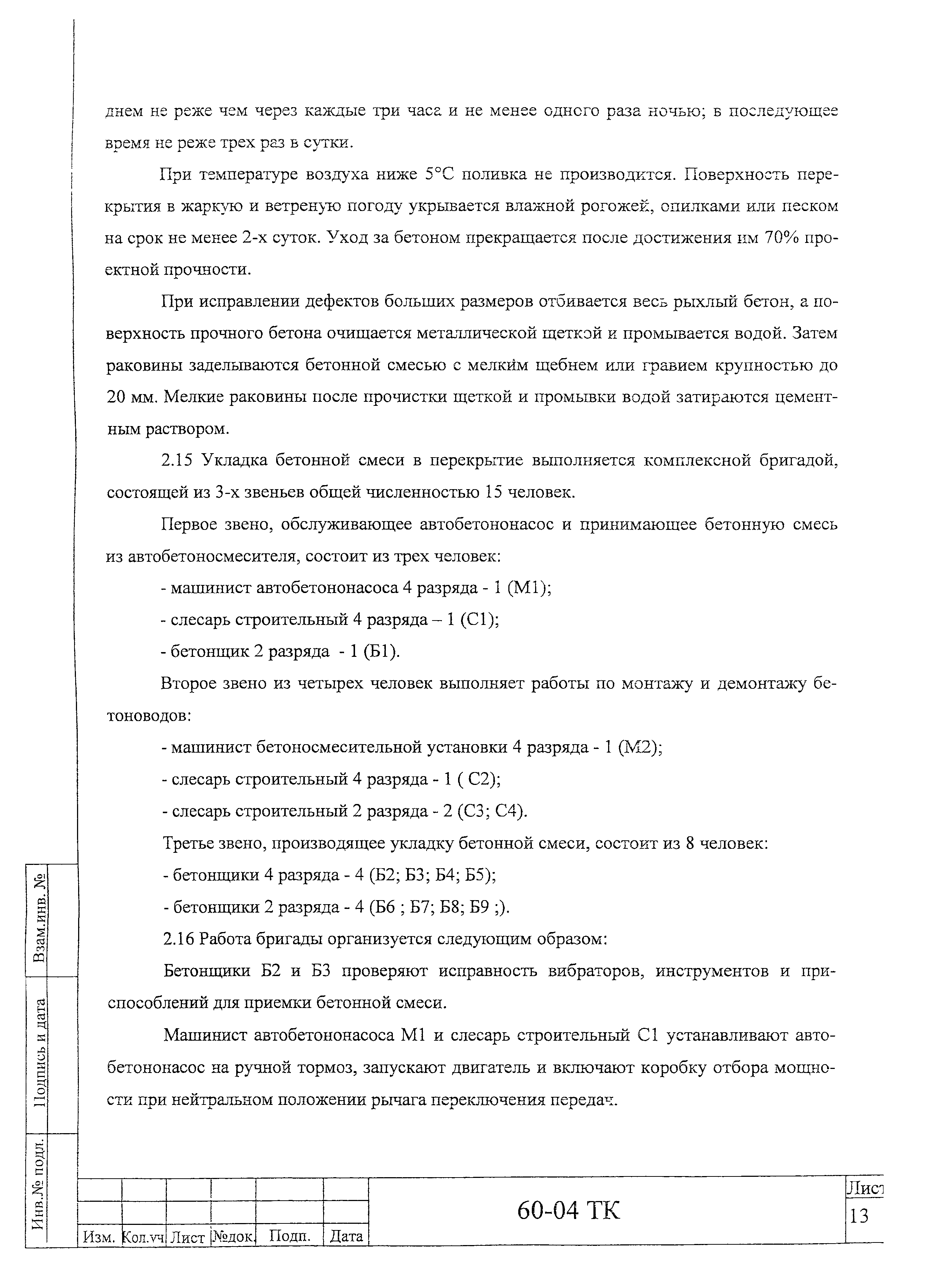 Технологическая карта 60-04 ТК