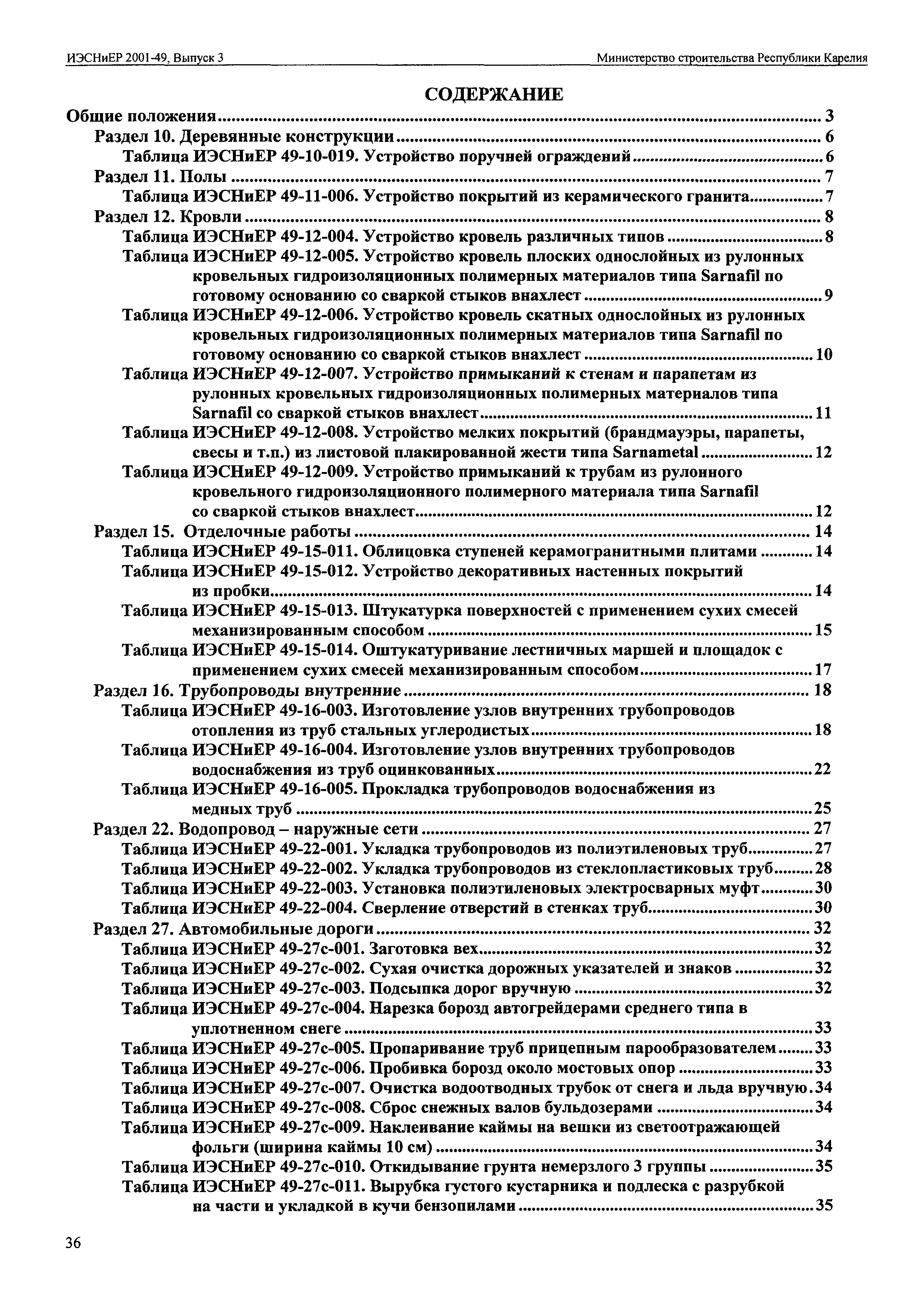 ИЭСНиЕР Республика Карелия 2001-49