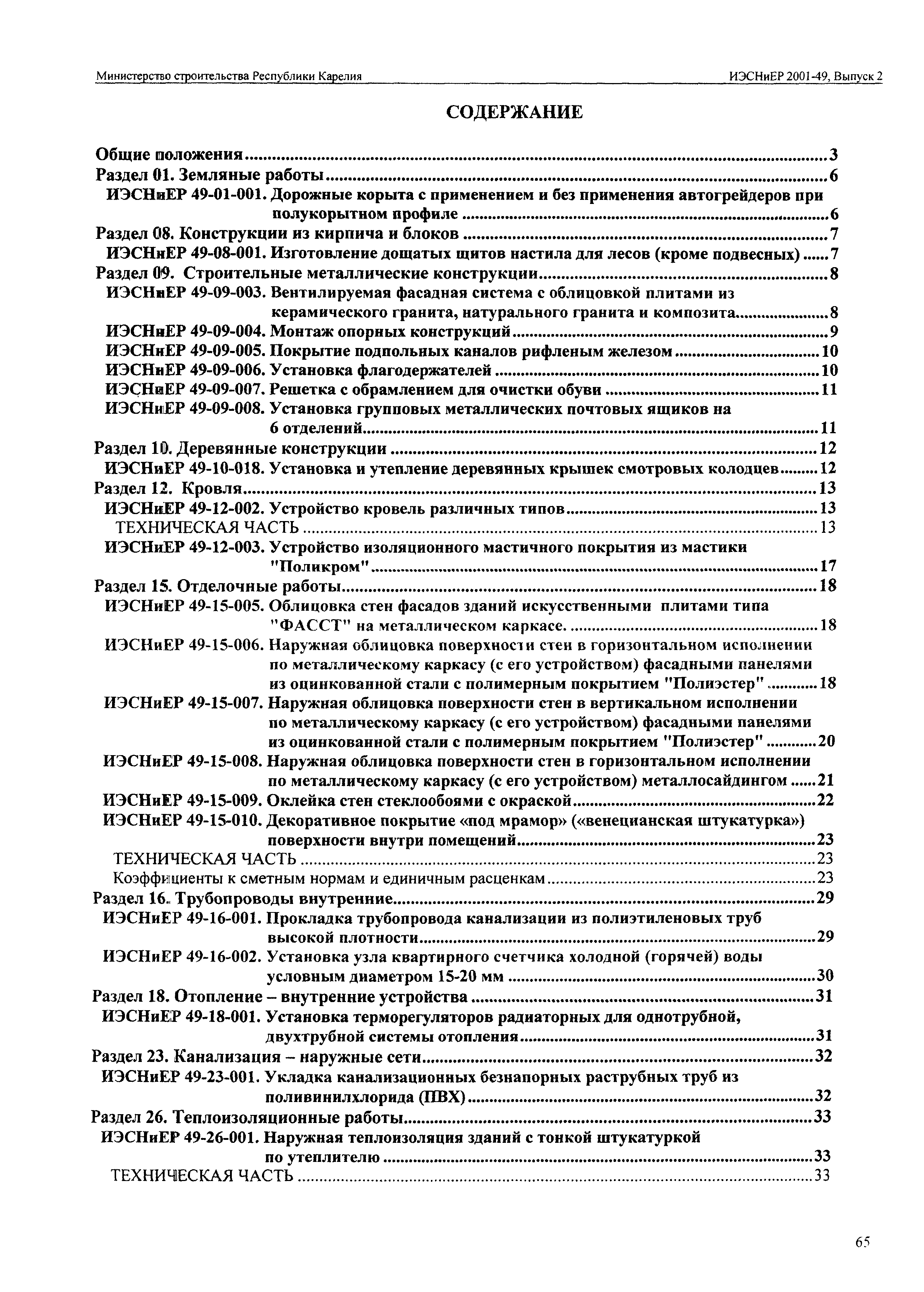 ИЭСНиЕР Республика Карелия 2001-49