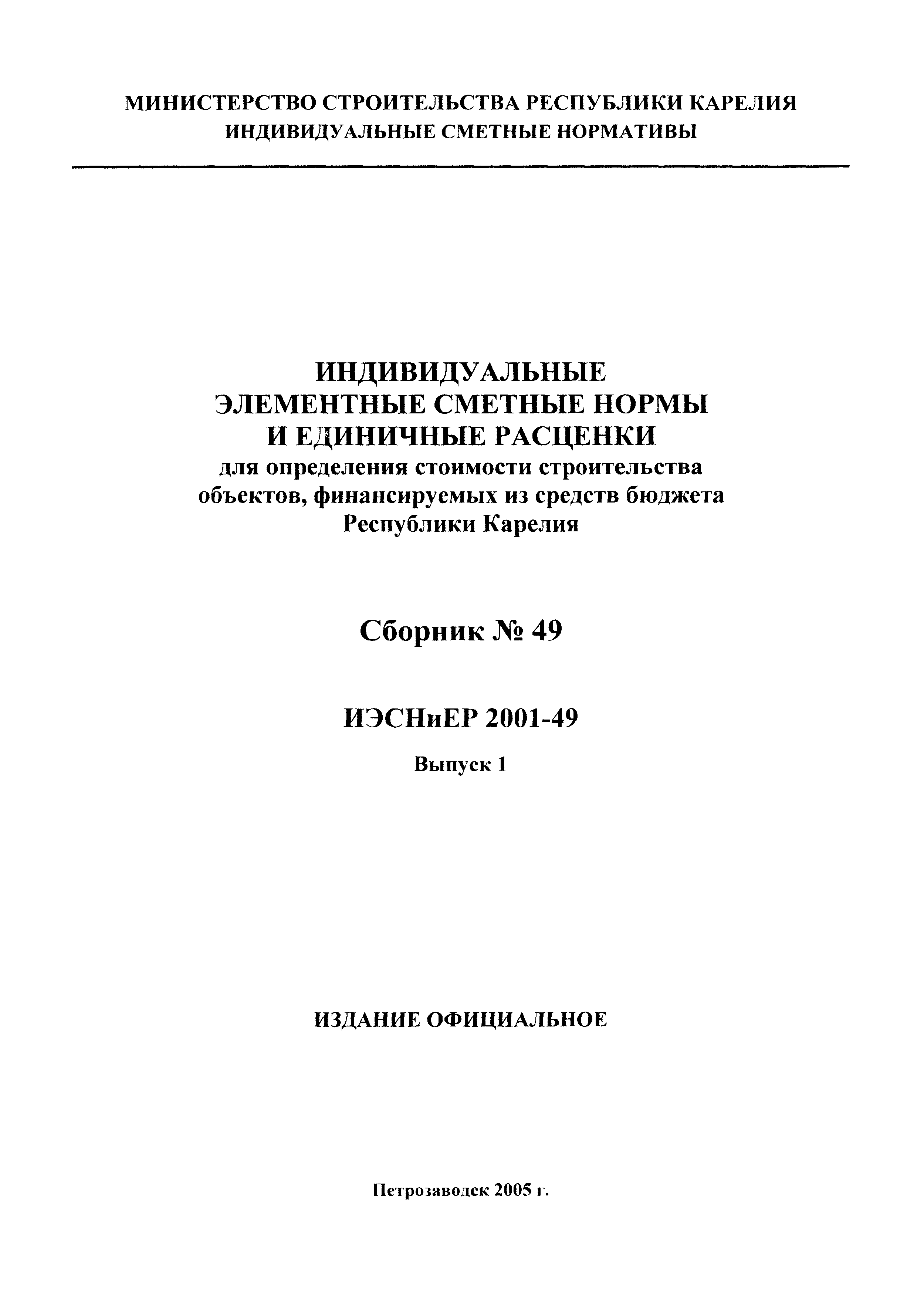 ИЭСНиЕР Республика Карелия 2001-49