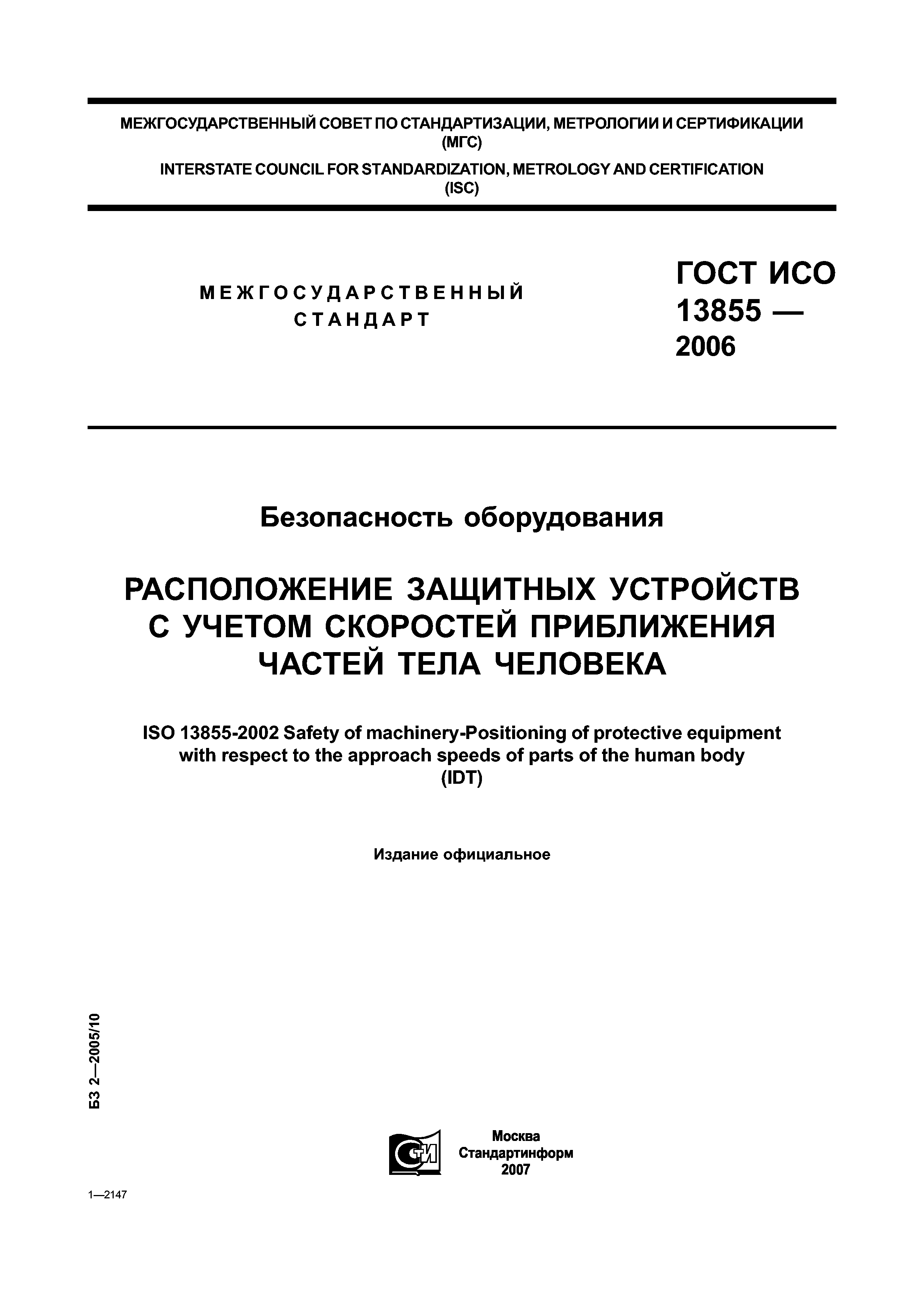 ГОСТ ИСО 13855-2006