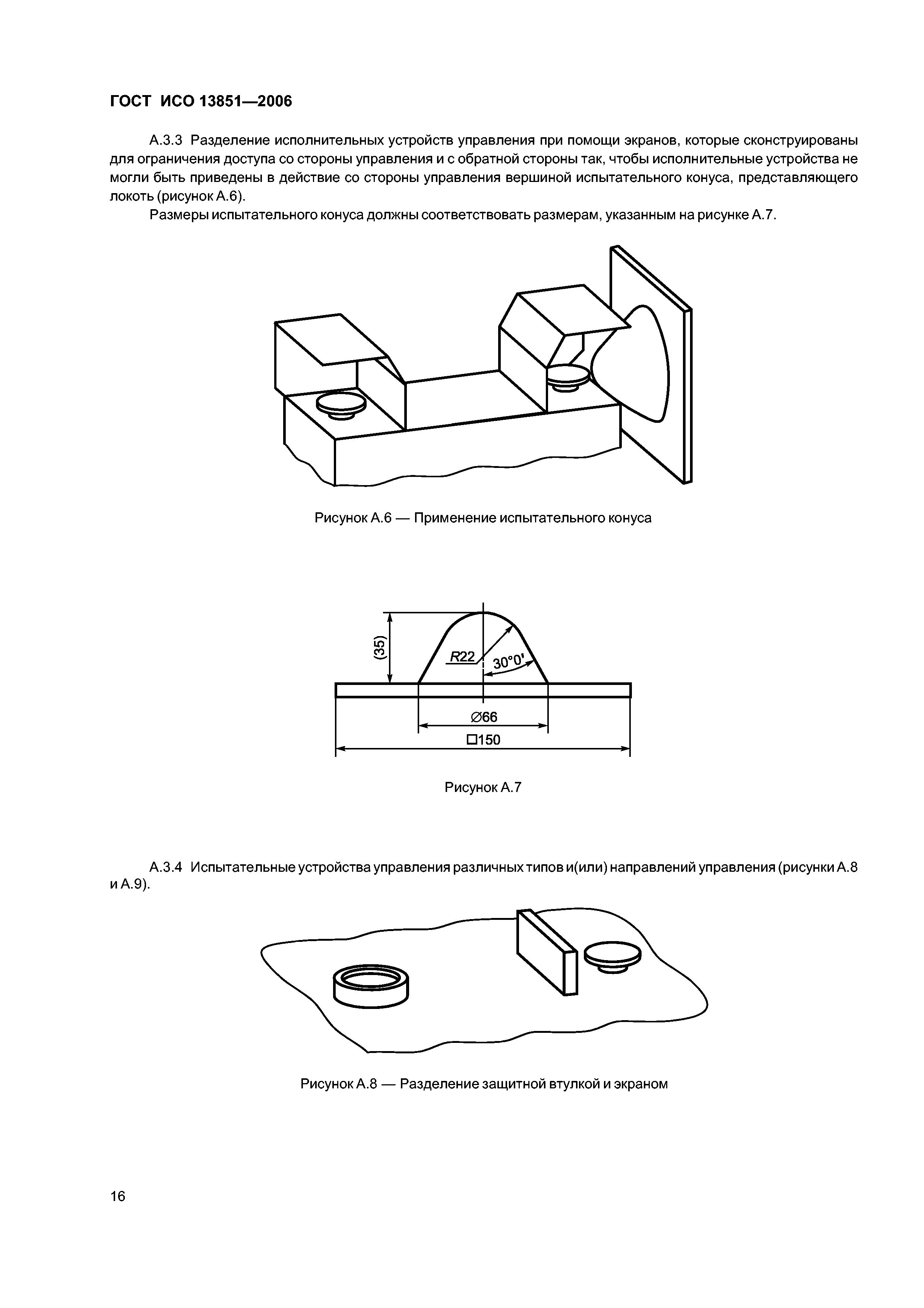 ГОСТ ИСО 13851-2006