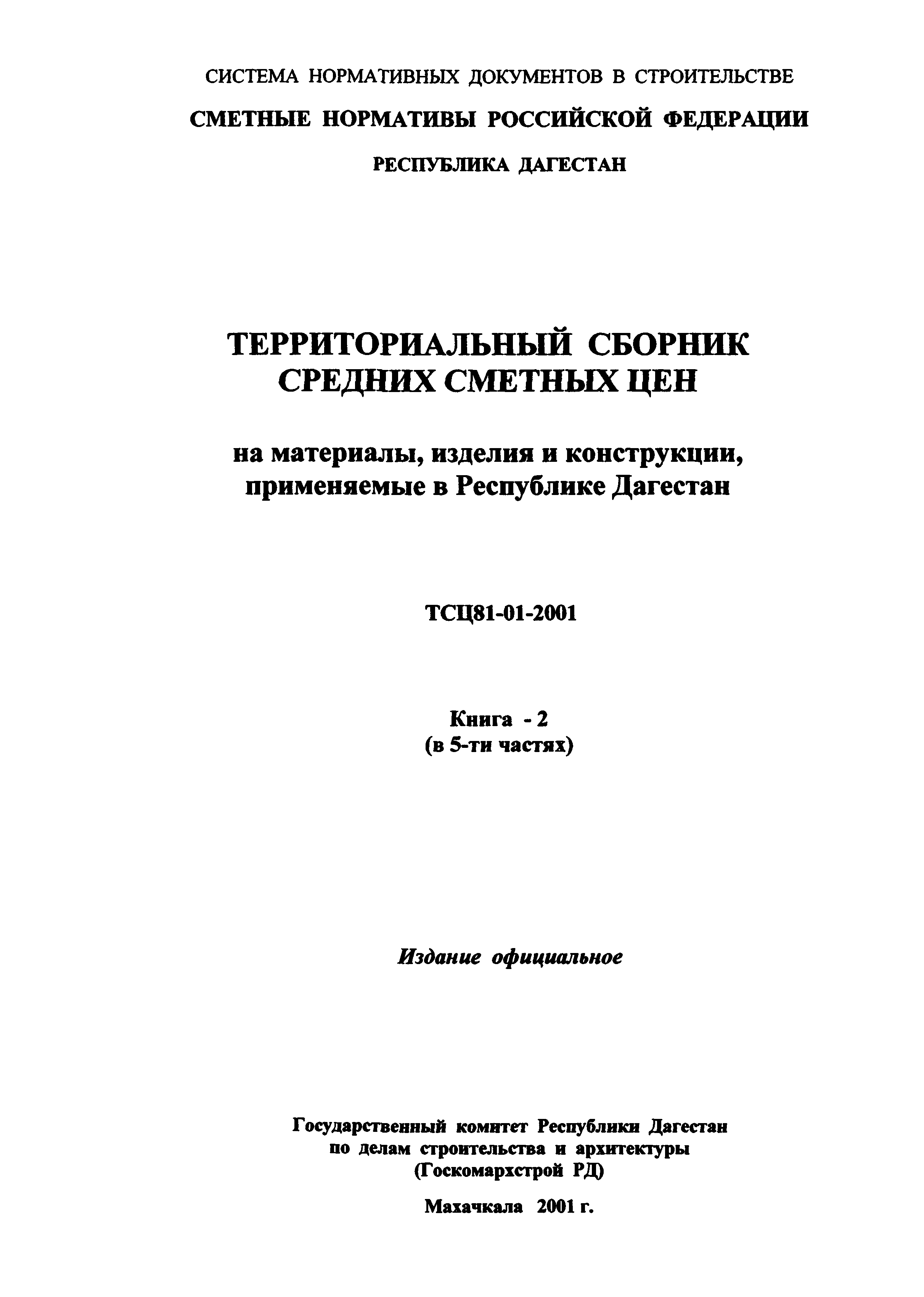 ТСЦ Республика Дагестан 81-01-2001