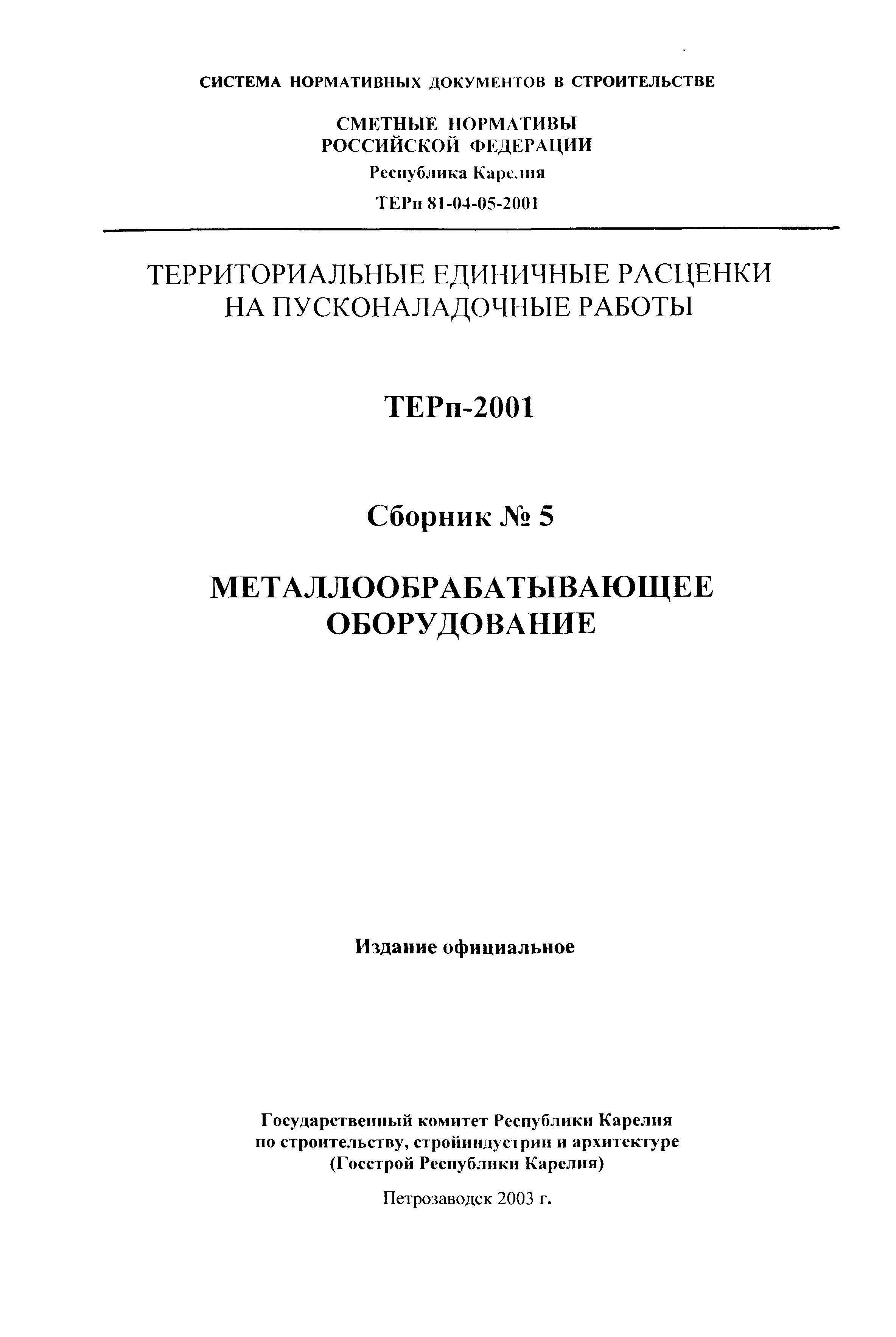 ТЕРп Республика Карелия 2001-05