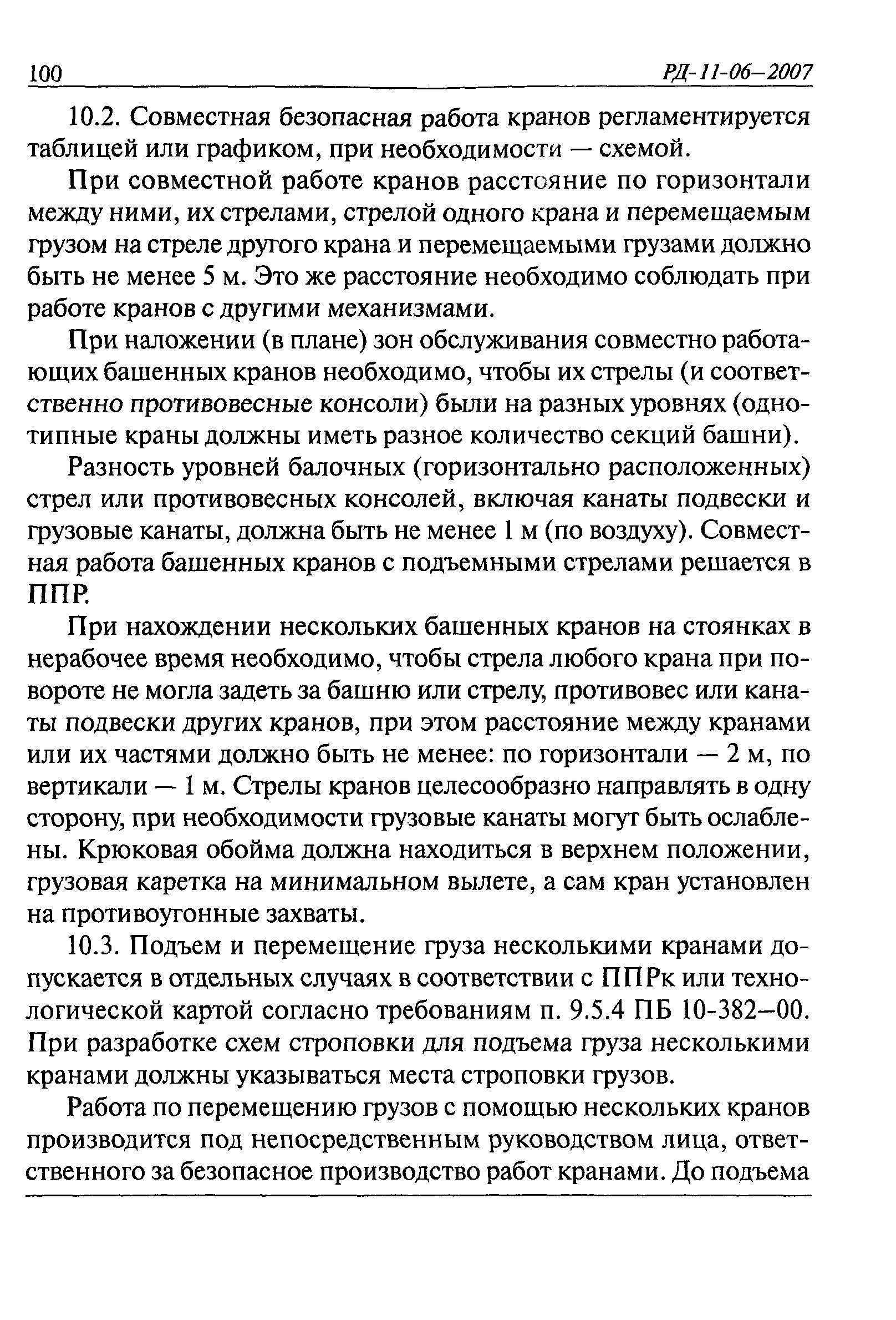 РД 11-06-2007