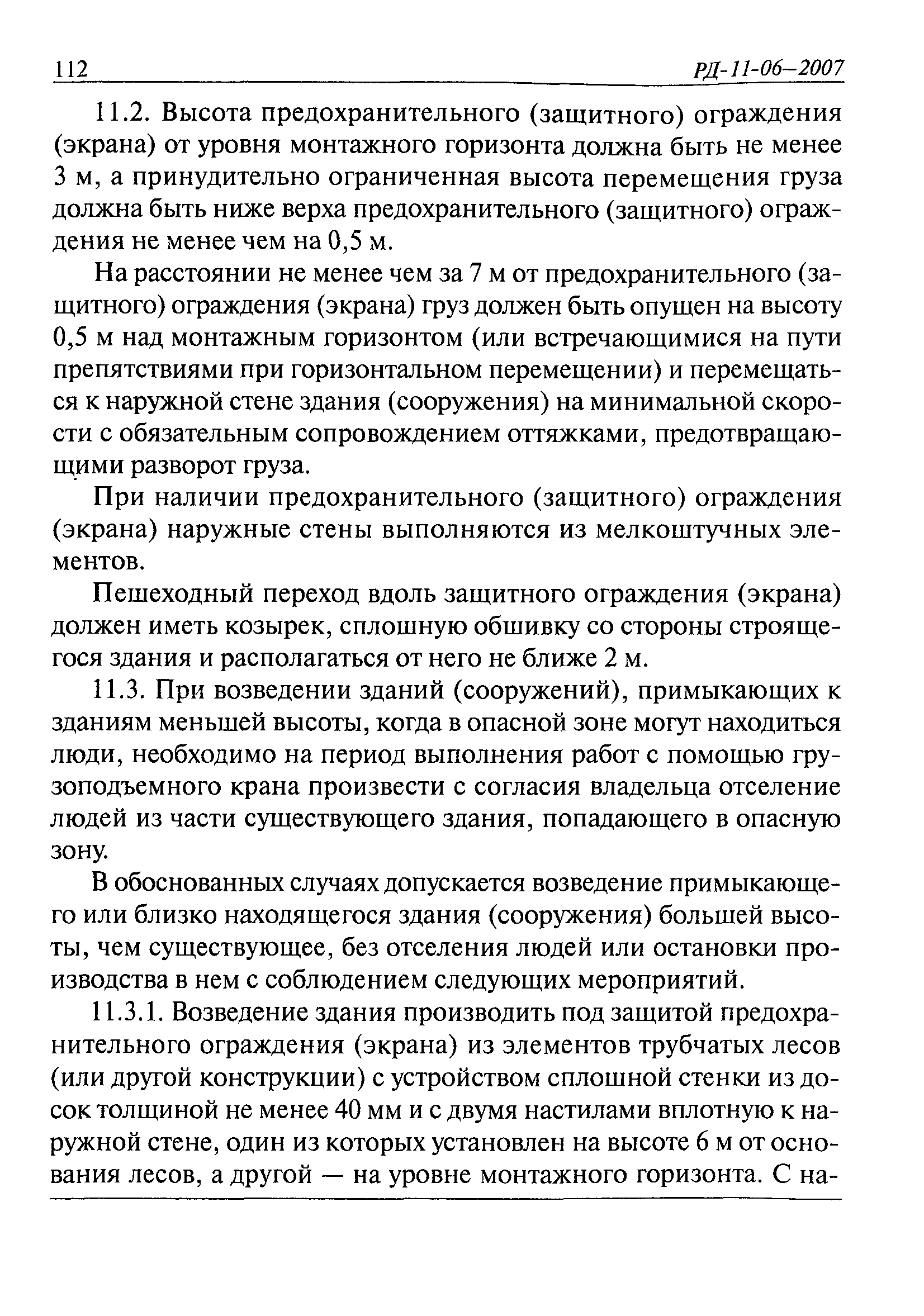 РД 11-06-2007