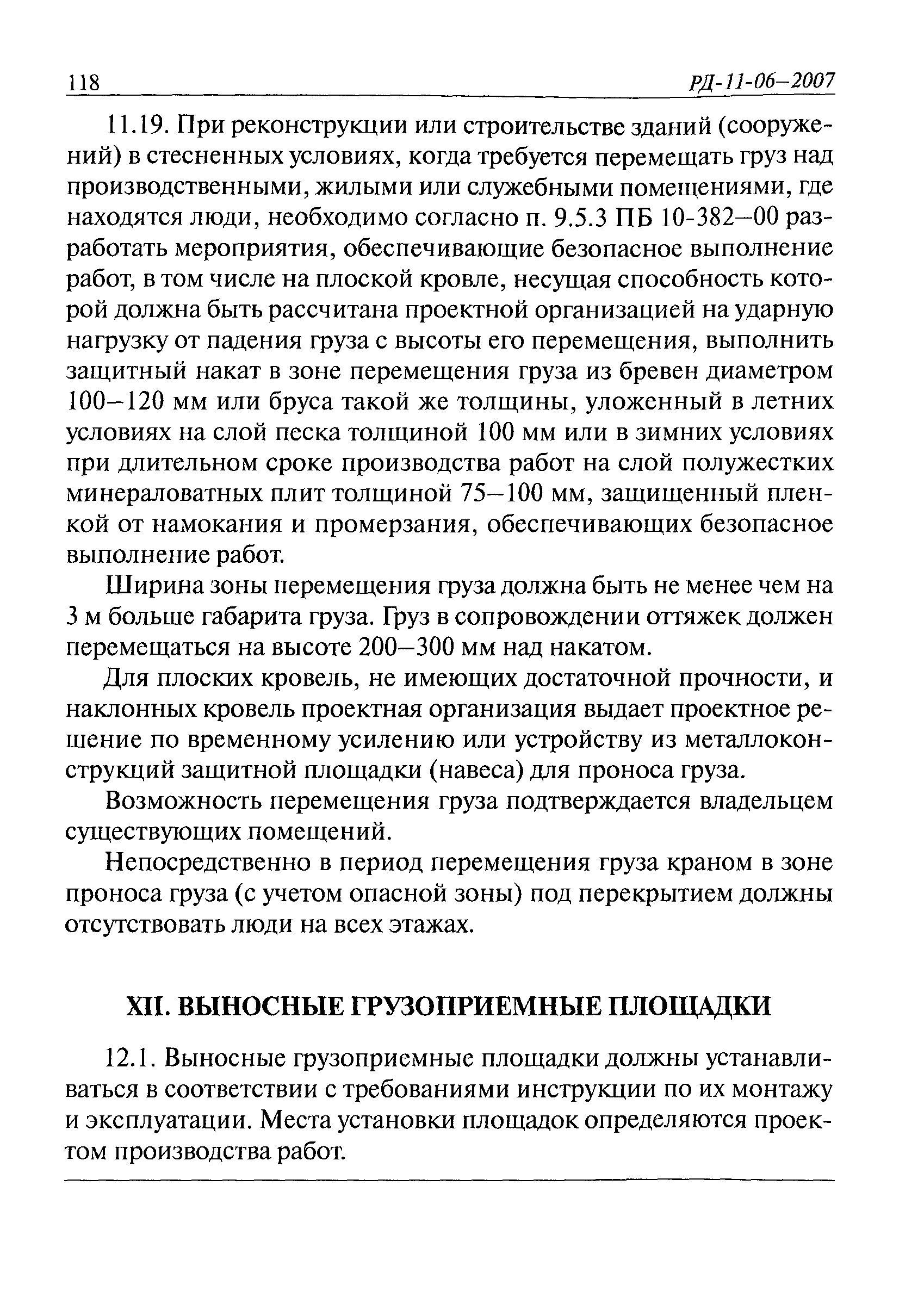 РД 11-06-2007