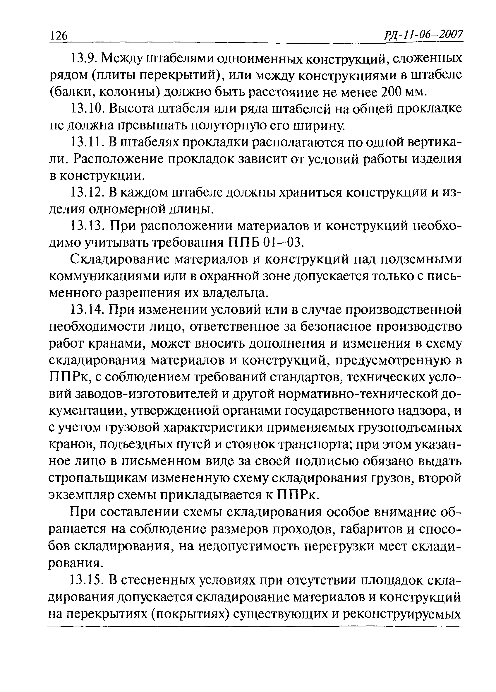 РД 11-06-2007