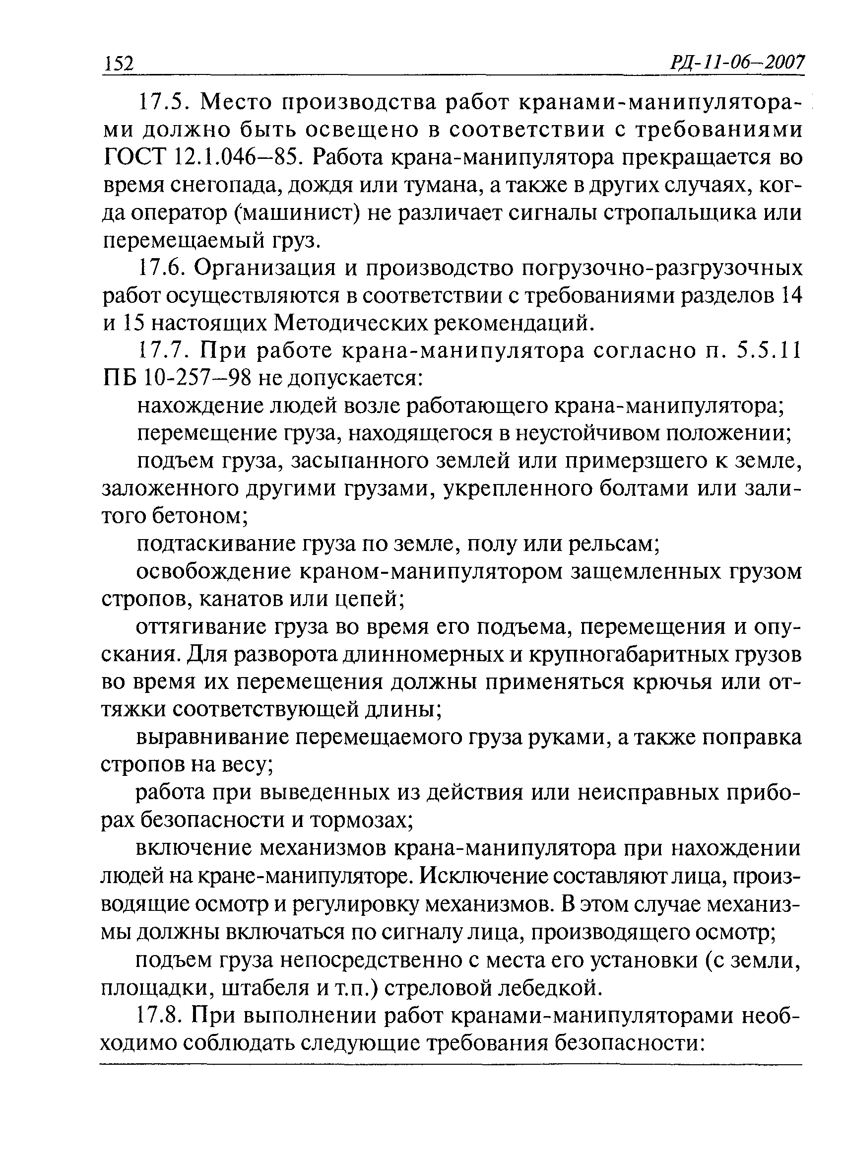 РД 11-06-2007