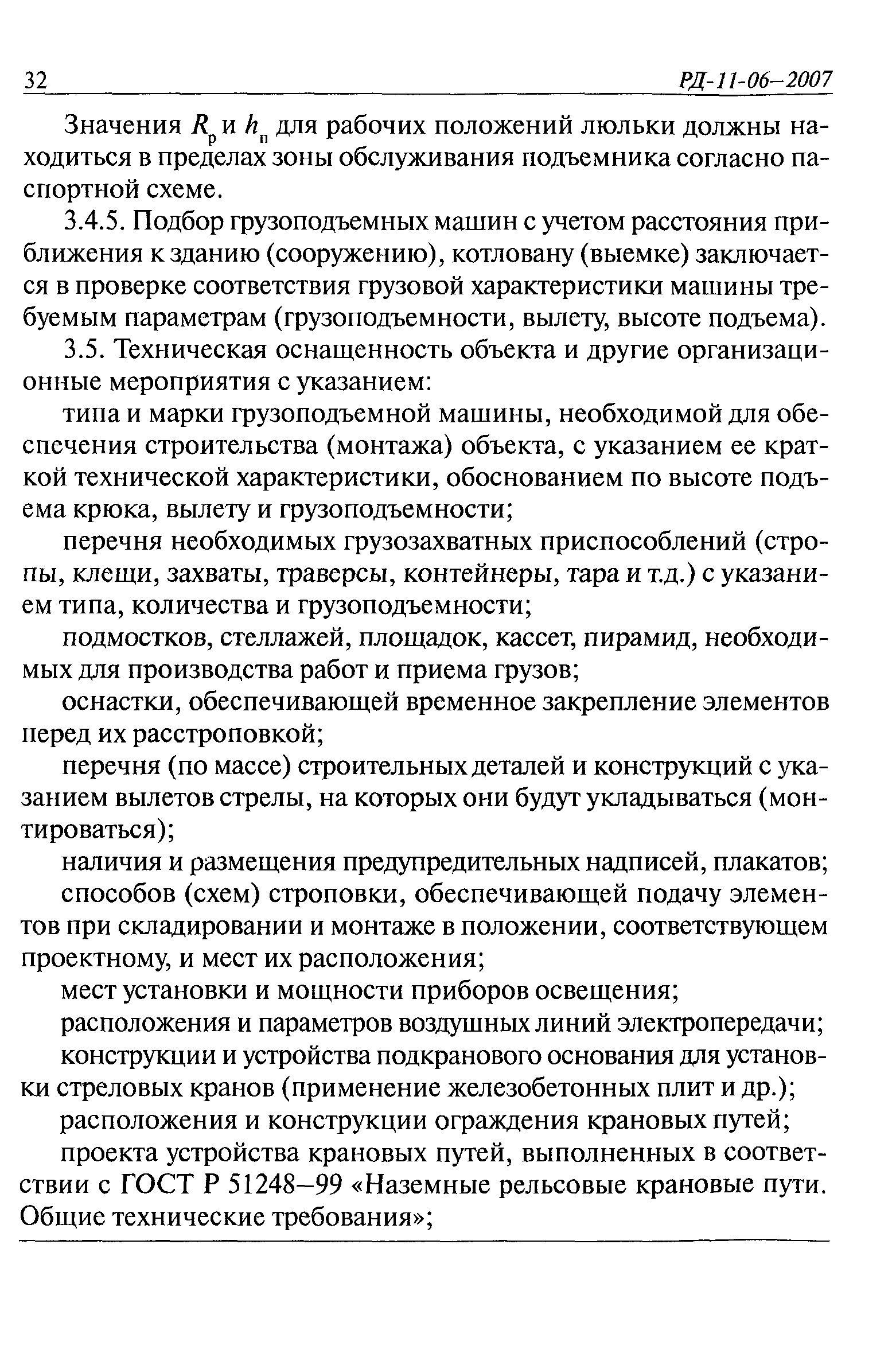 РД 11-06-2007