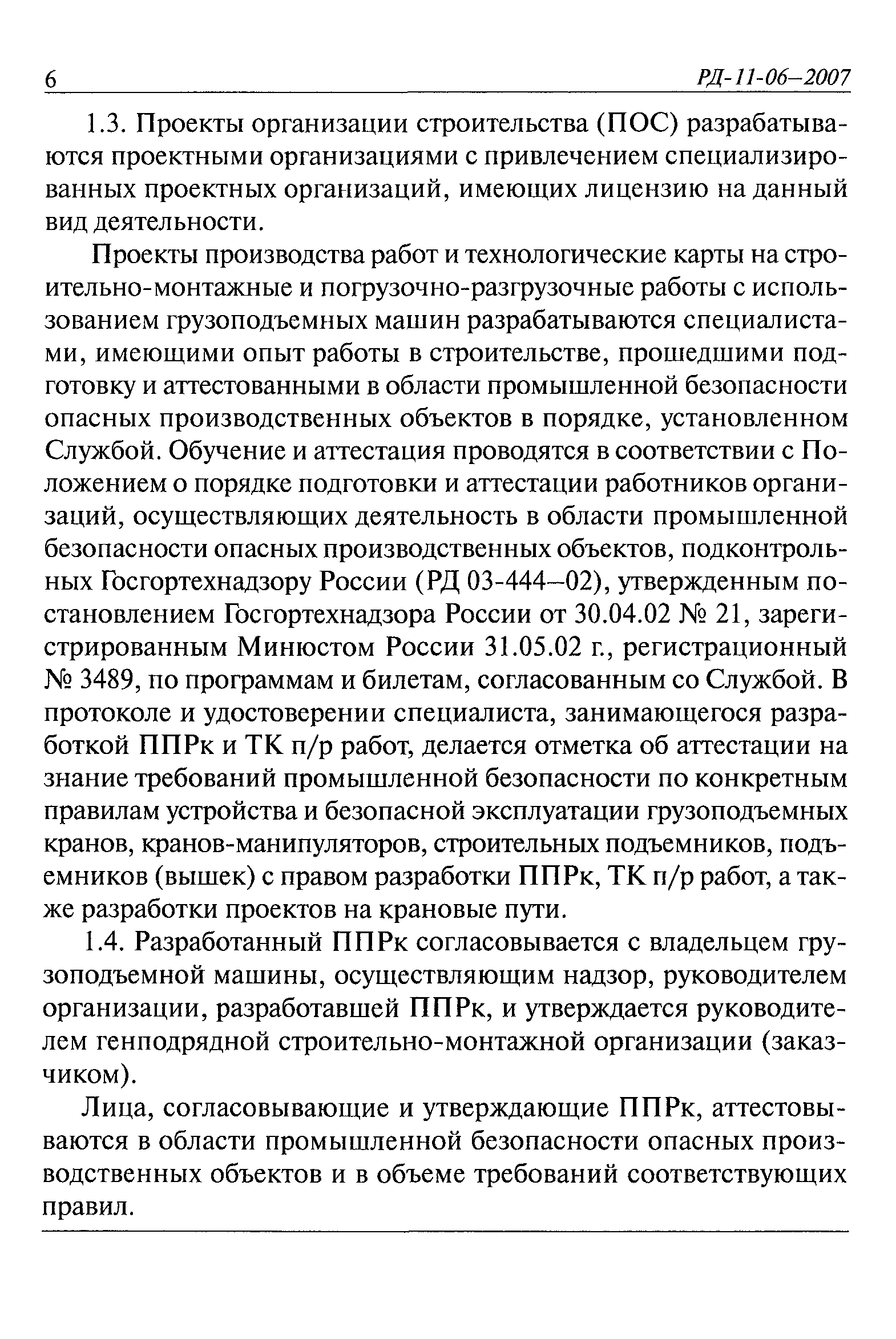 РД 11-06-2007