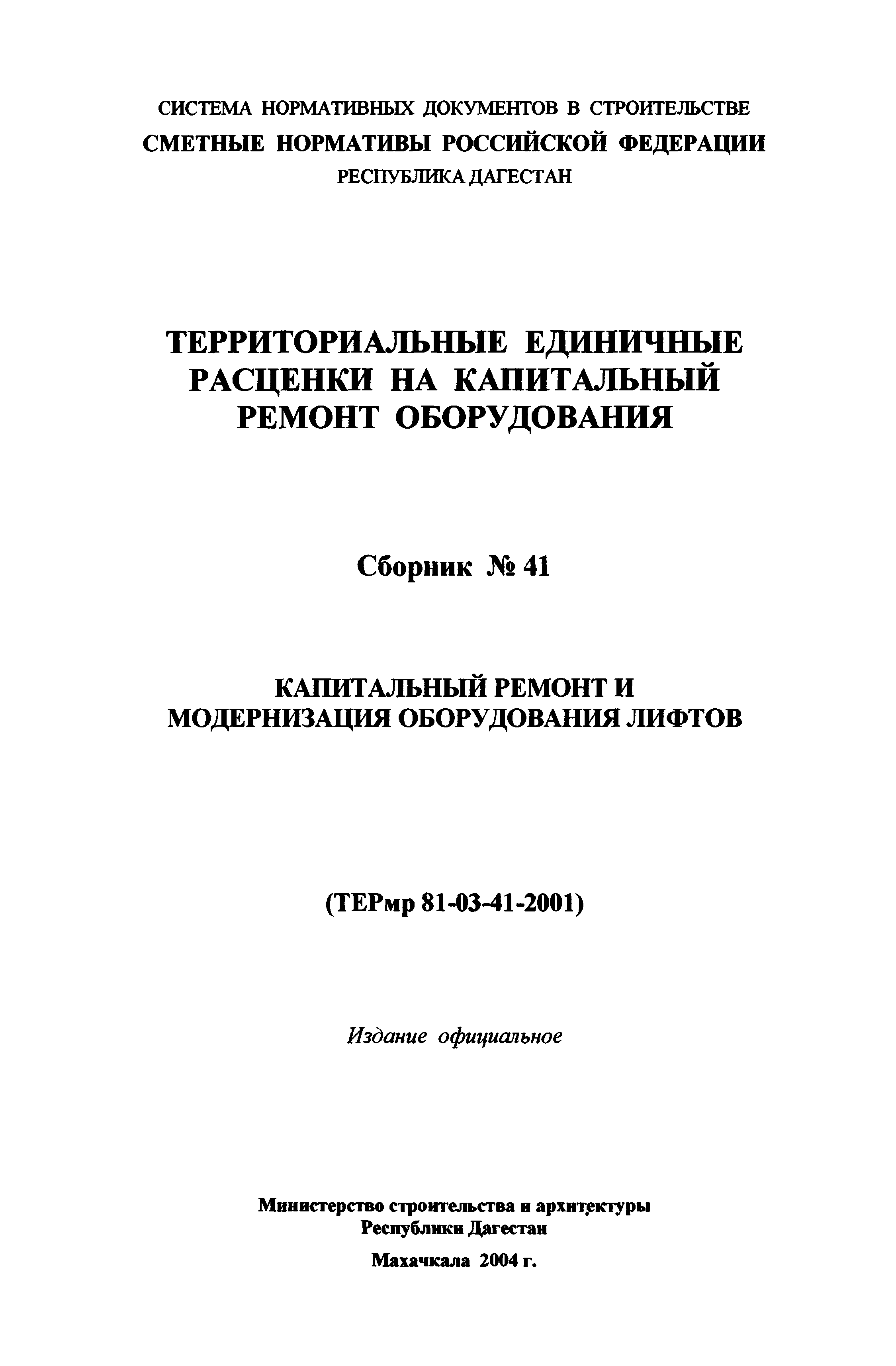 ТЕРмр Республика Дагестан 81-03-41-2001