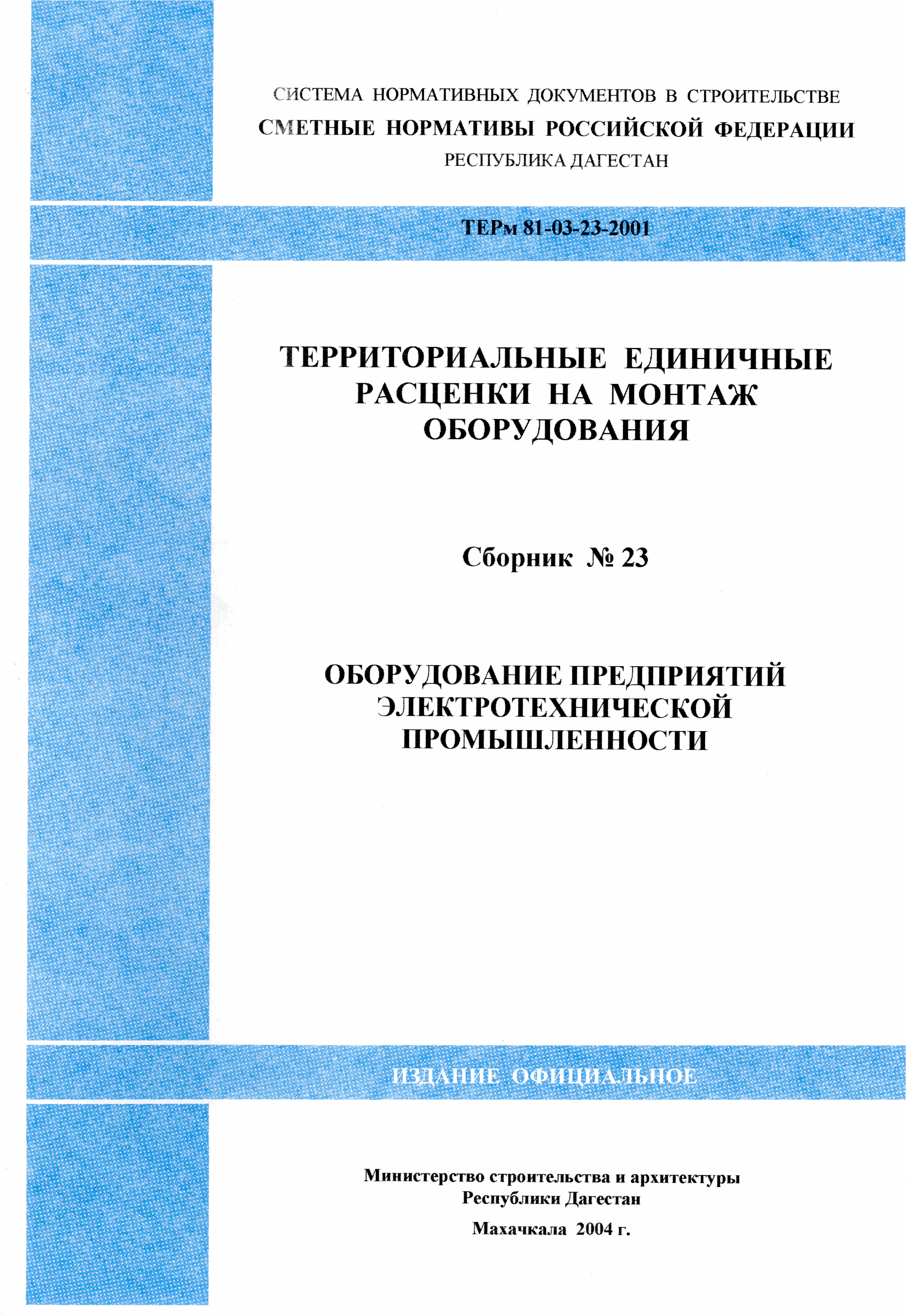 ТЕРм Республика Дагестан 2001-23