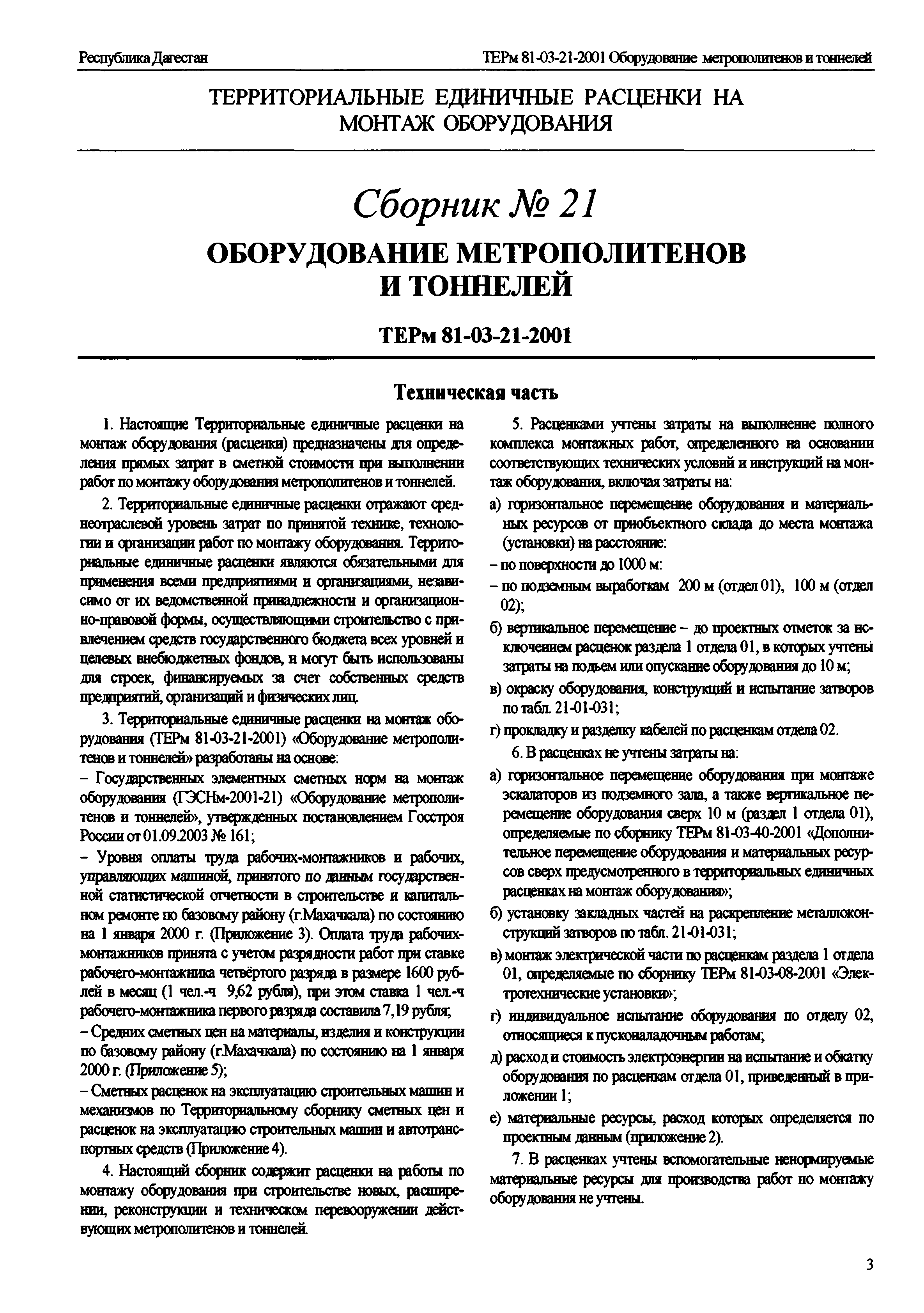 ТЕРм Республика Дагестан 2001-21