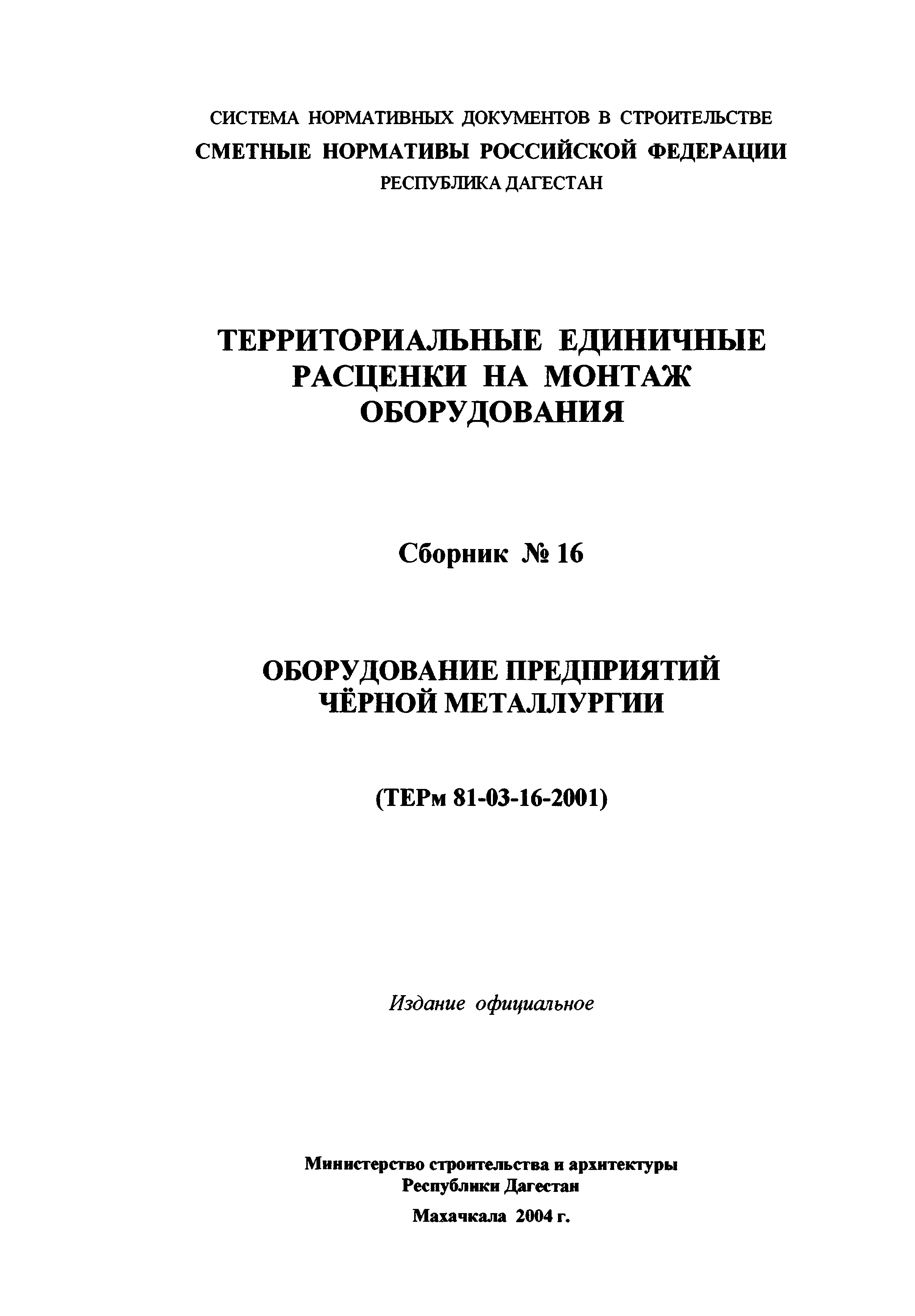 ТЕРм Республика Дагестан 2001-16