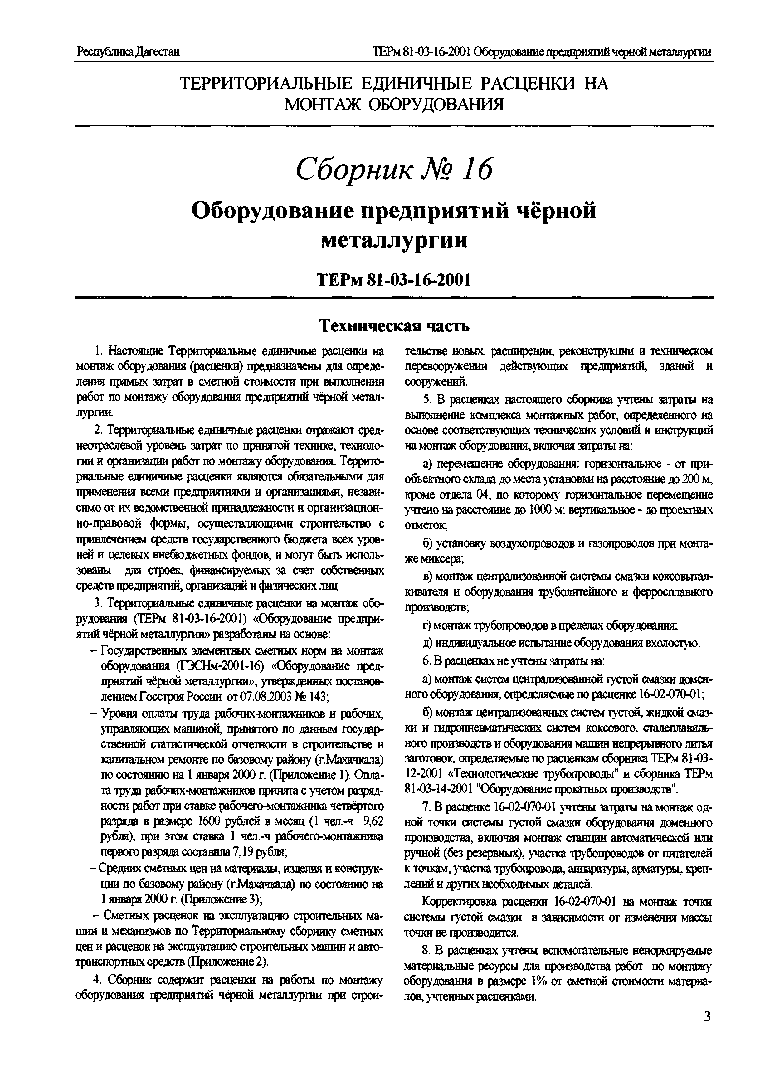 ТЕРм Республика Дагестан 2001-16