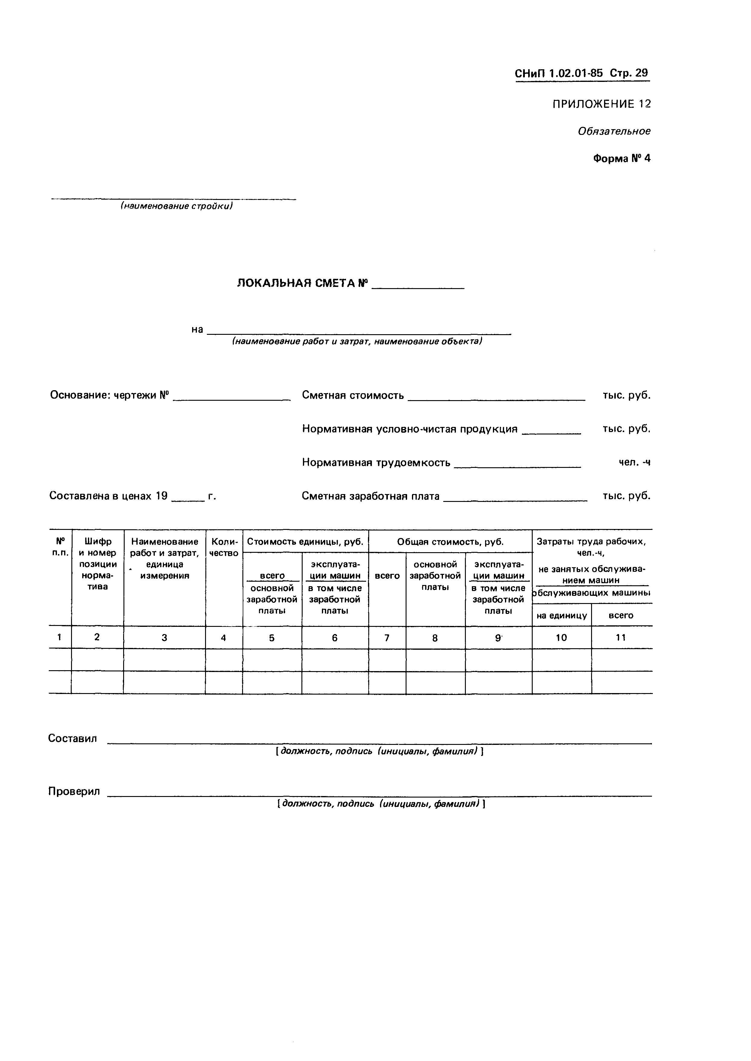 СНиП 1.02.01-85