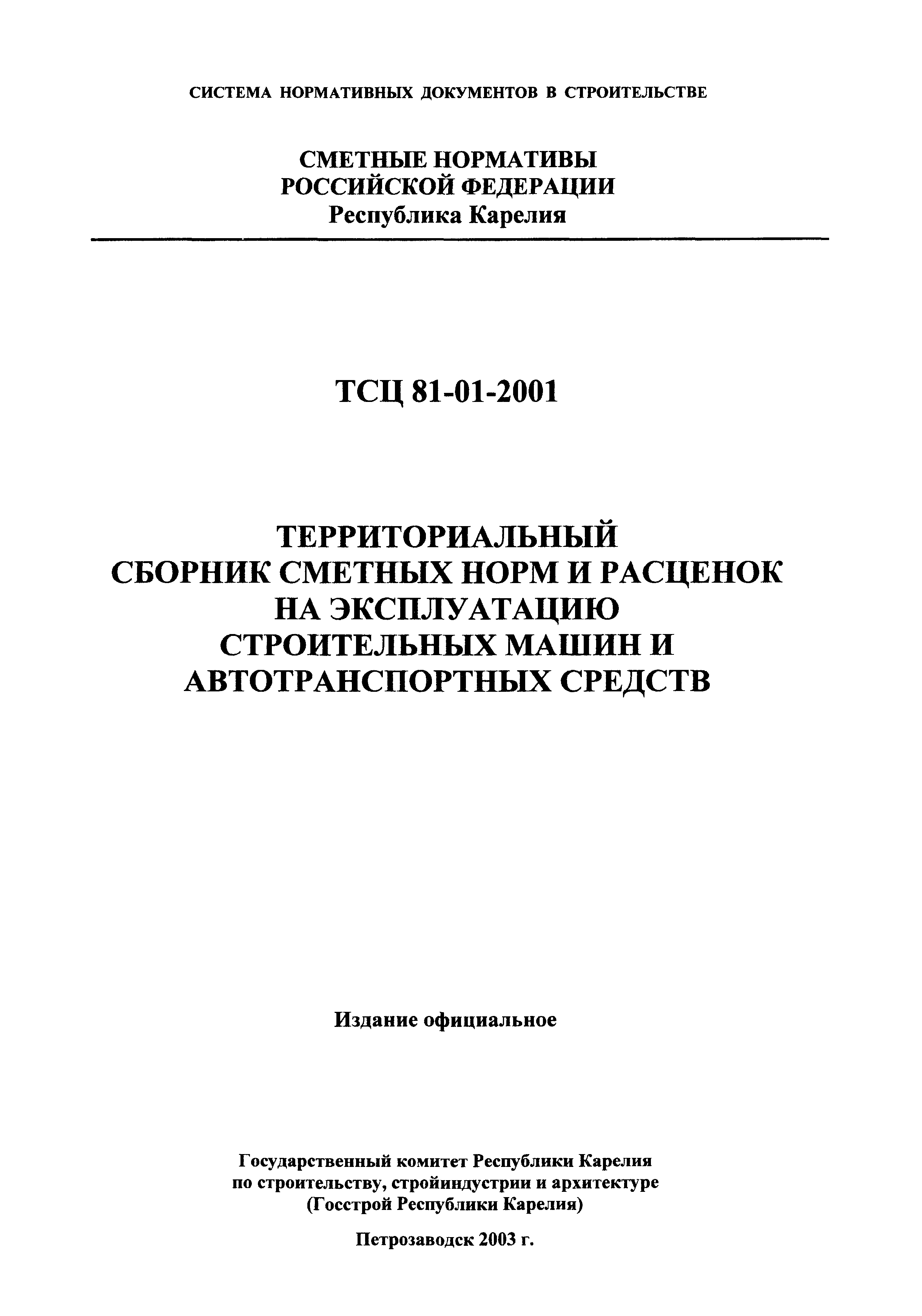 ТСЦ Республика Карелия 81-01-2001