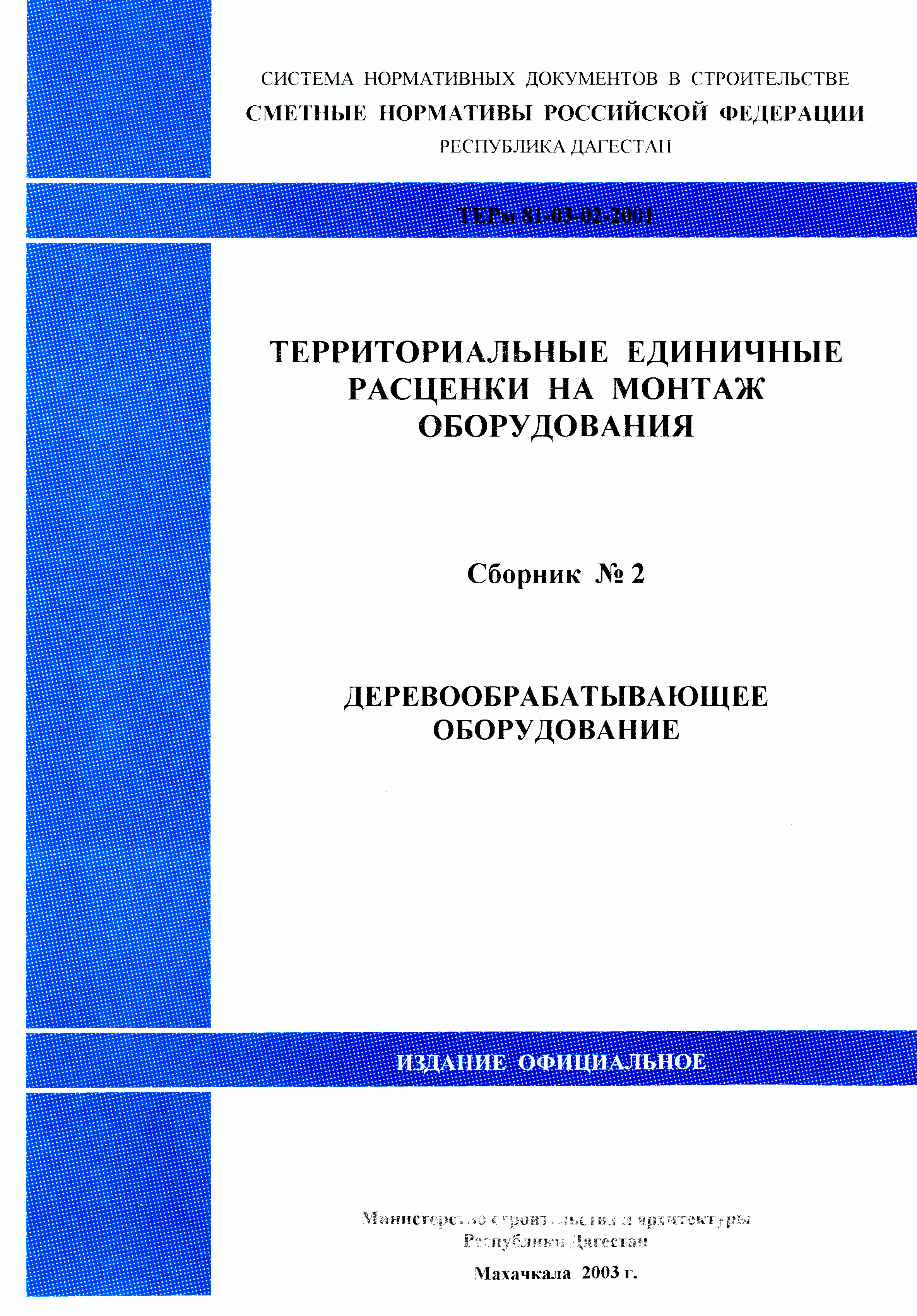 ТЕРм Республика Дагестан 2001-02