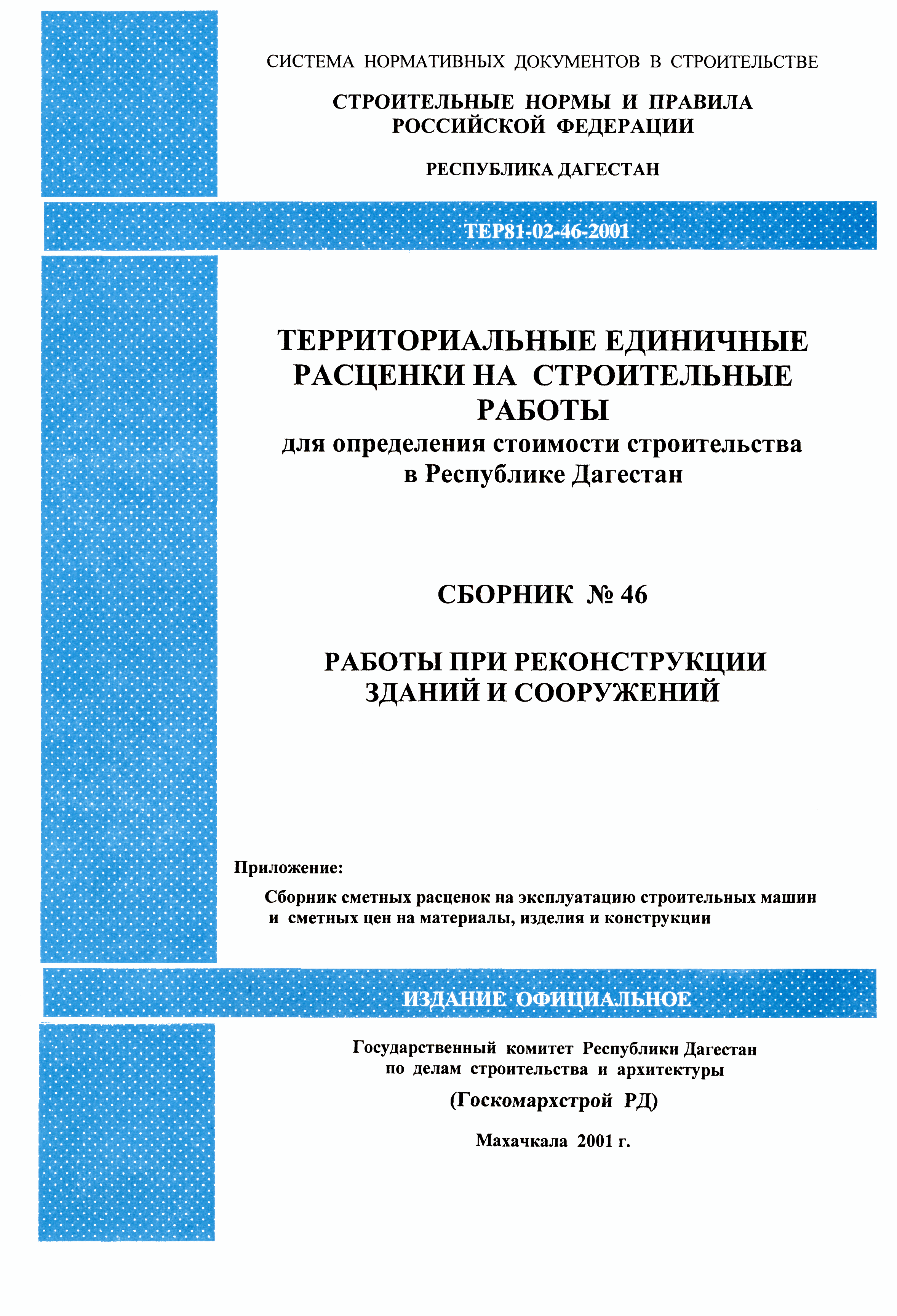 ТЕР Республика Дагестан 2001-46