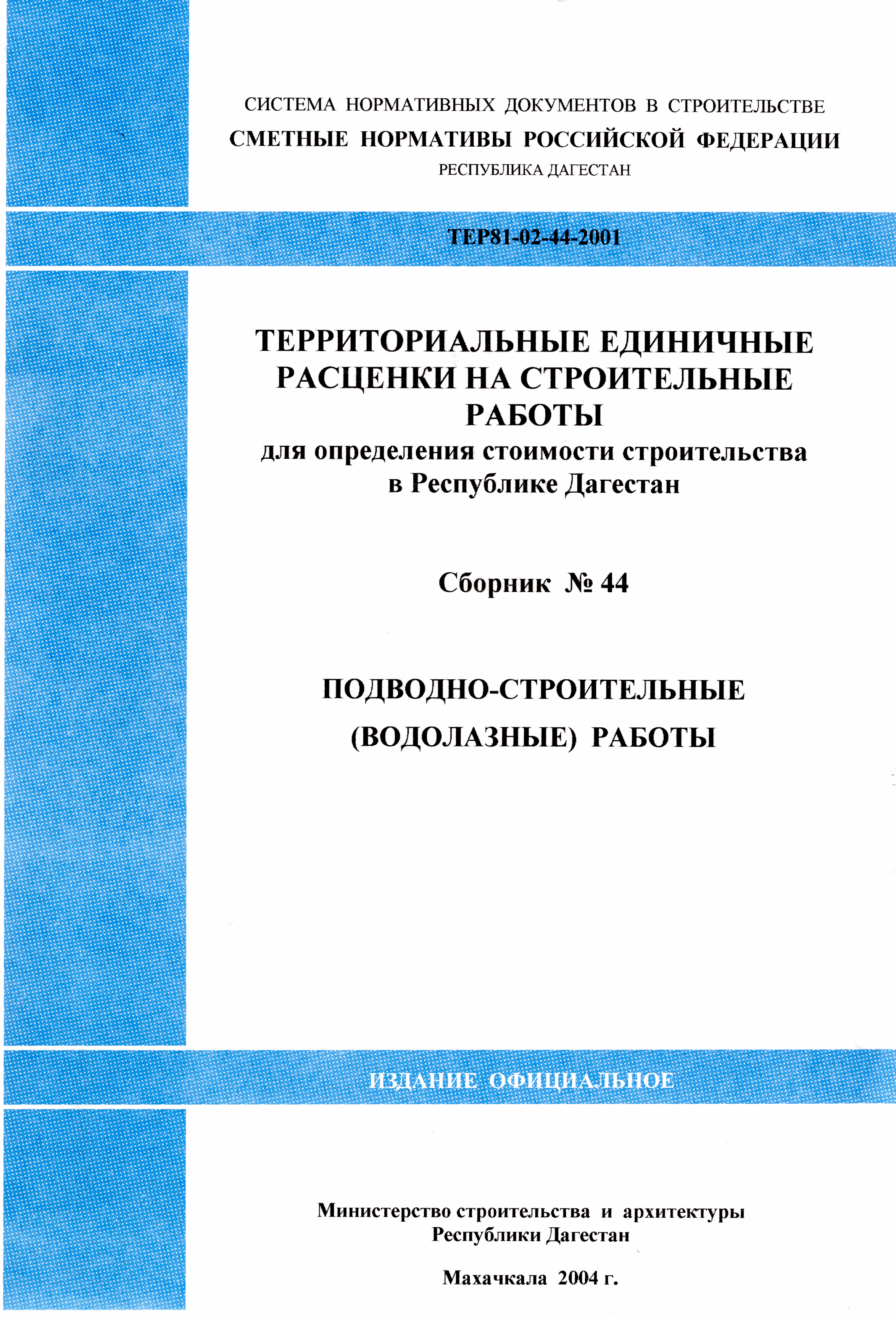 ТЕР Республика Дагестан 2001-44