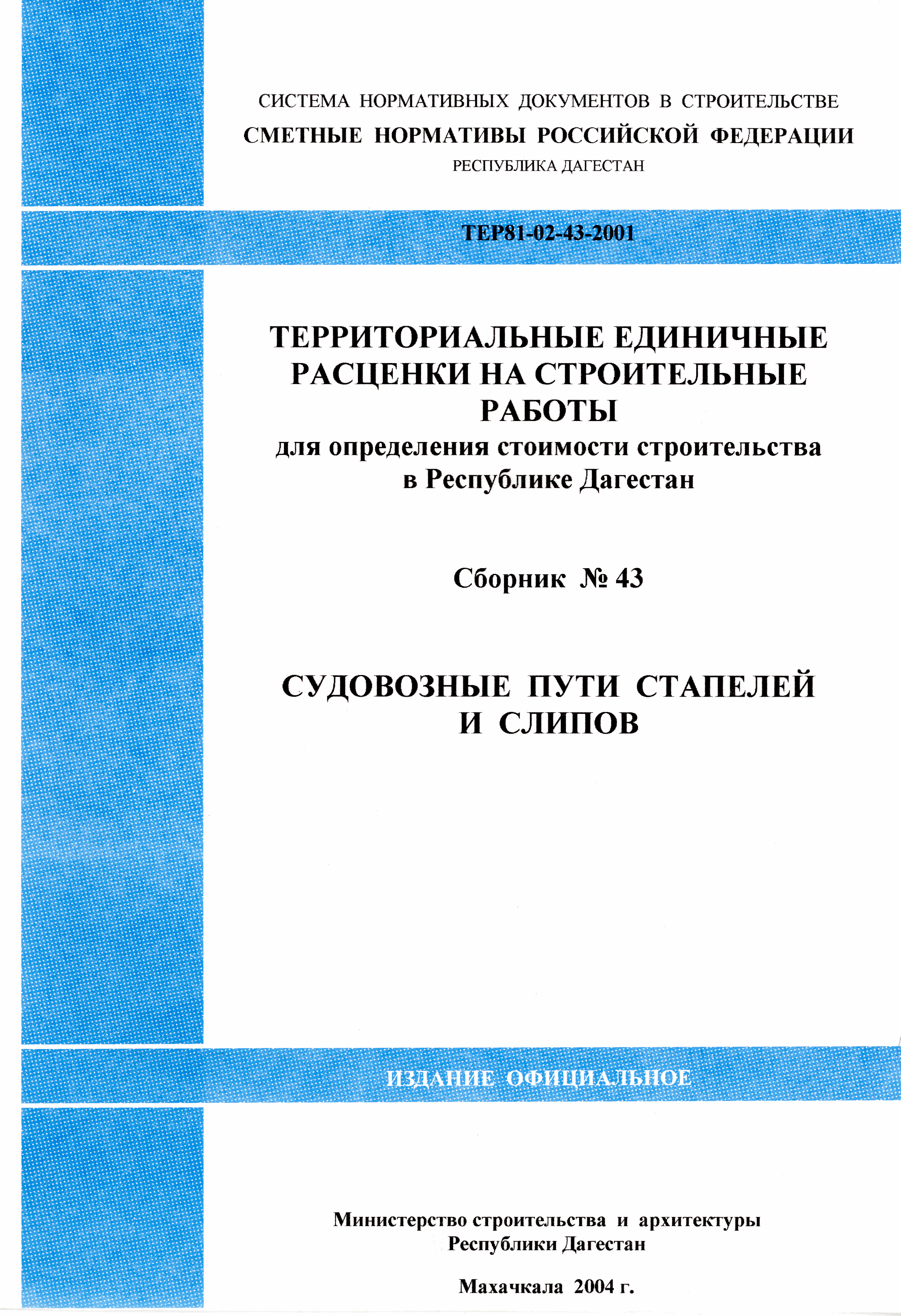 ТЕР Республика Дагестан 2001-43