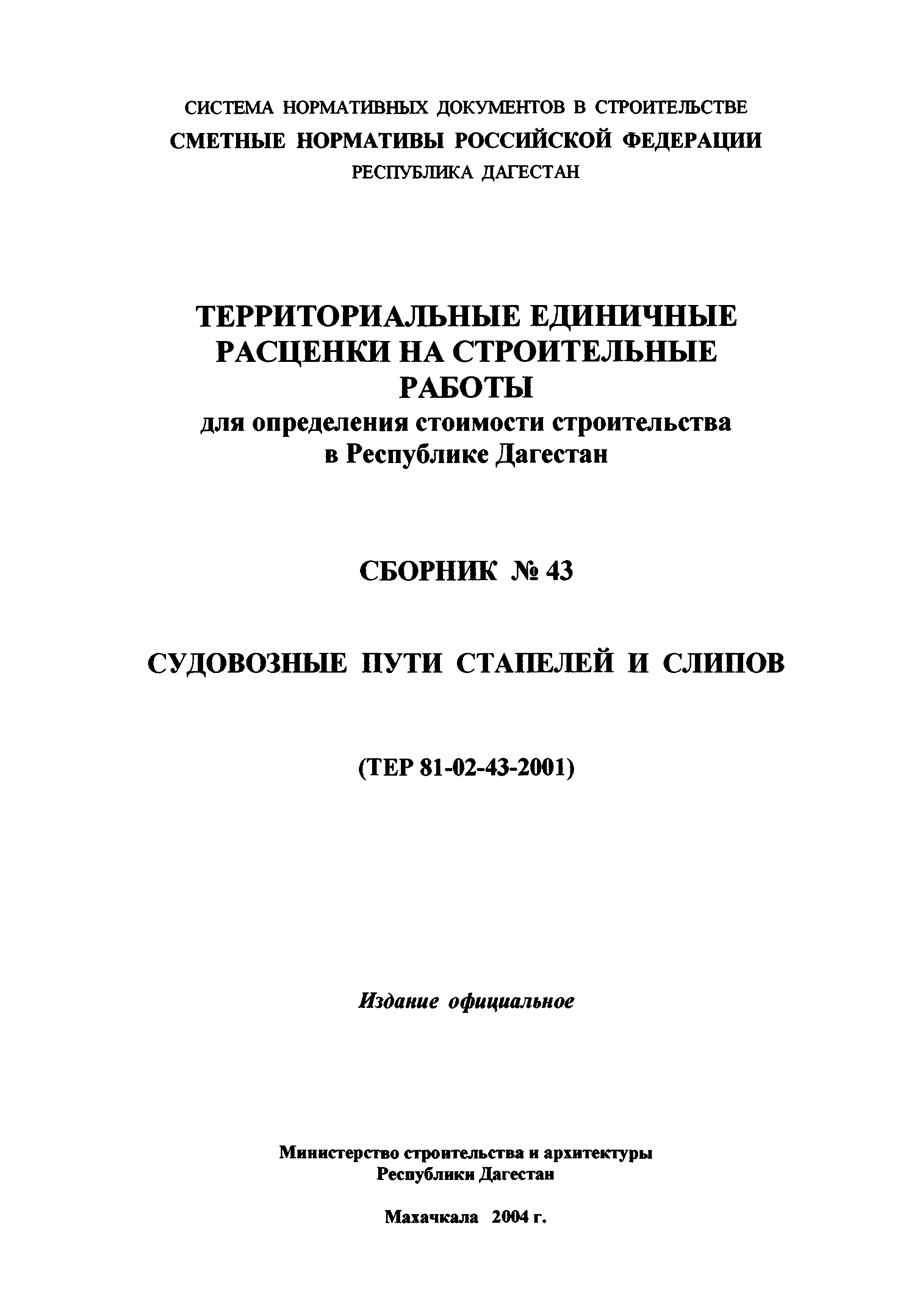 ТЕР Республика Дагестан 2001-43