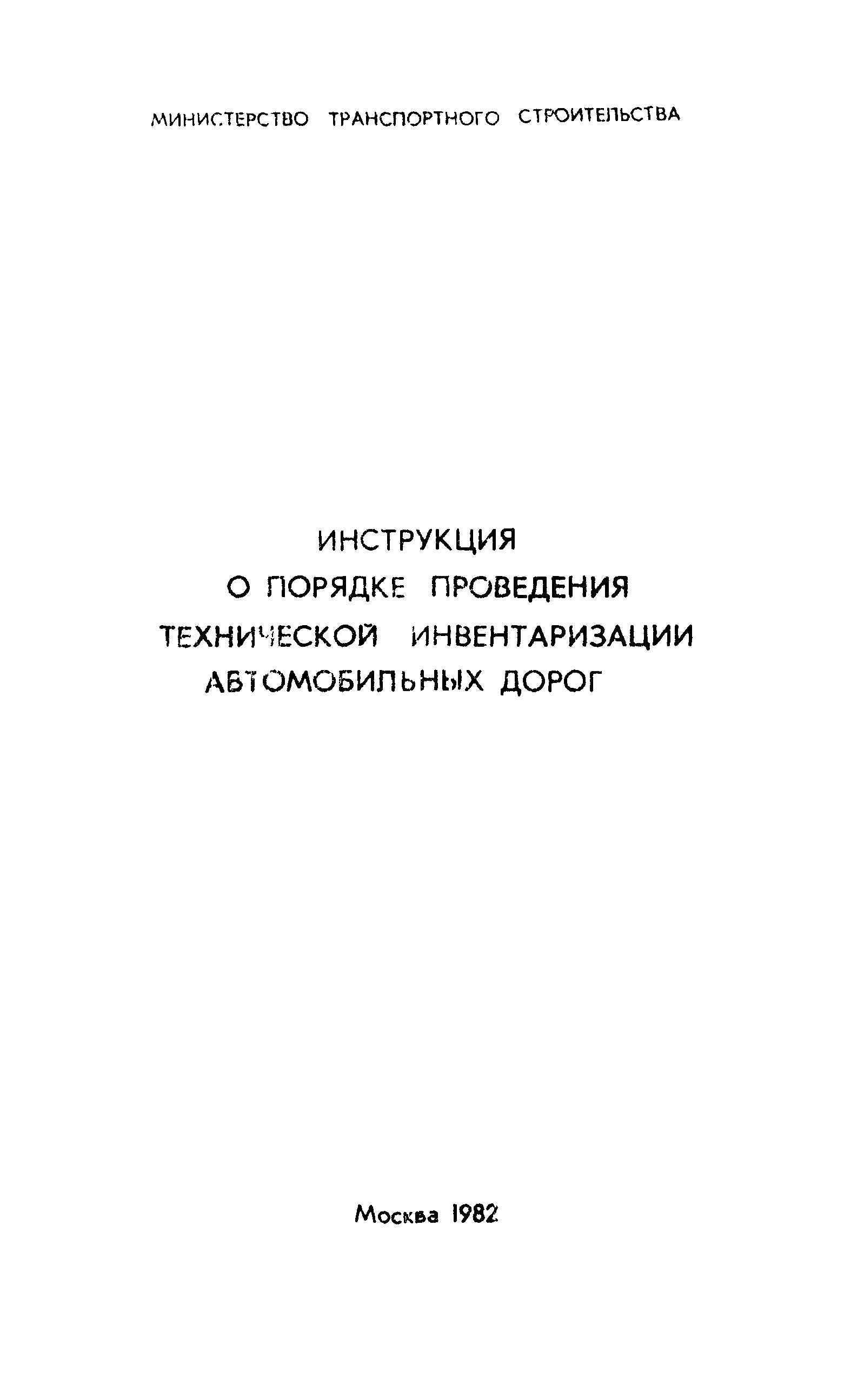 Инструкция по проведению технической инвентаризации