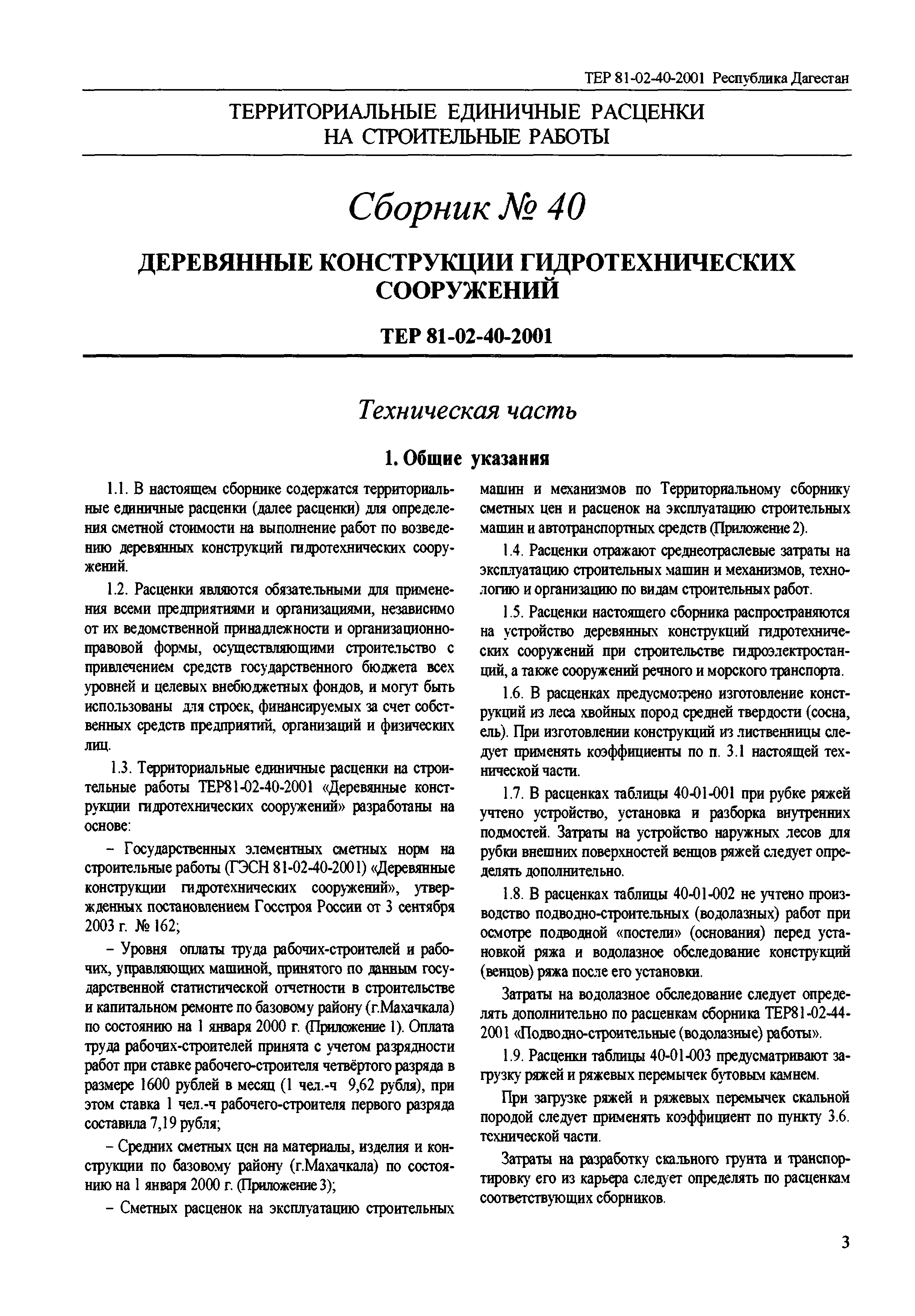 ТЕР Республика Дагестан 2001-40
