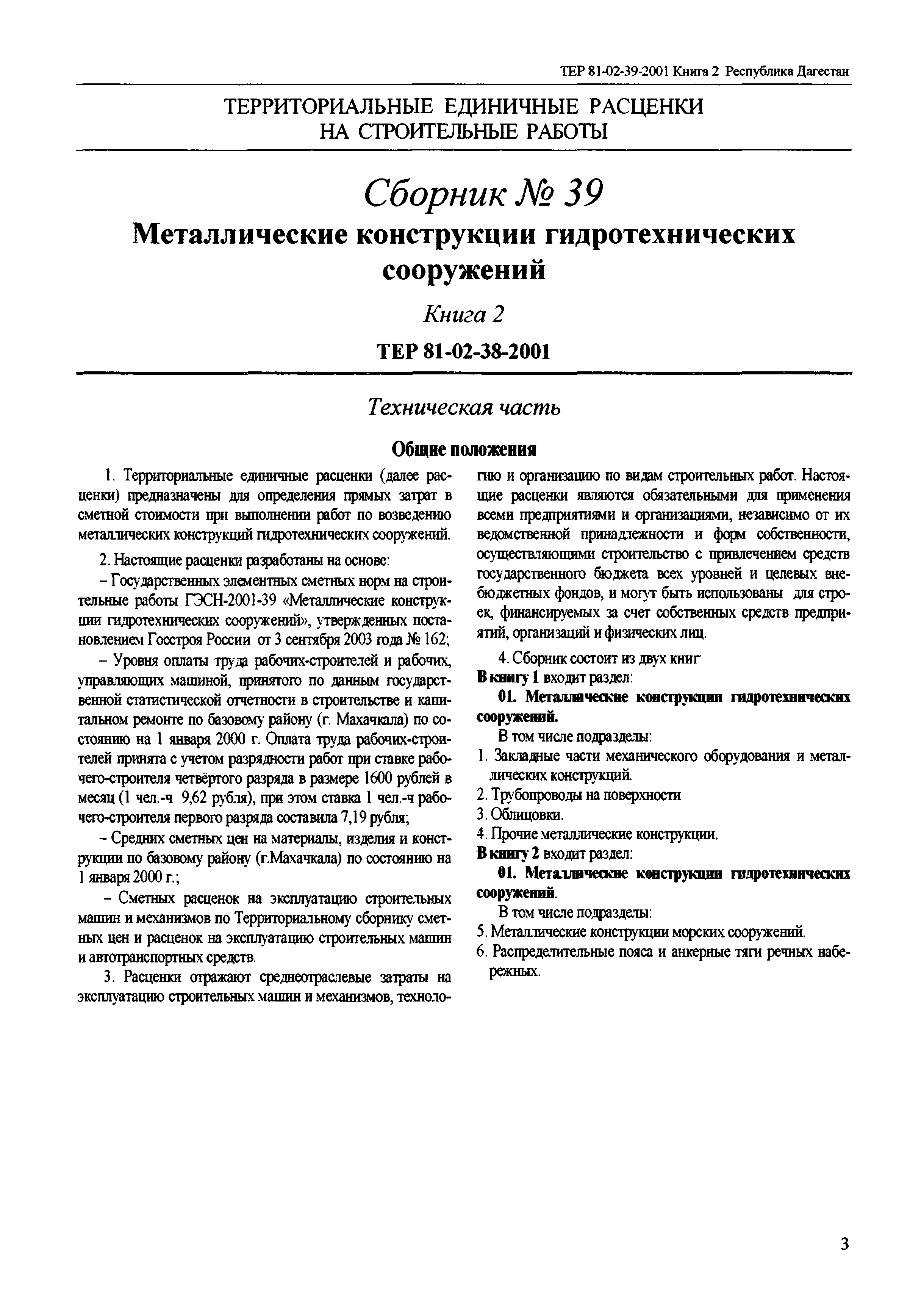 ТЕР Республика Дагестан 2001-39