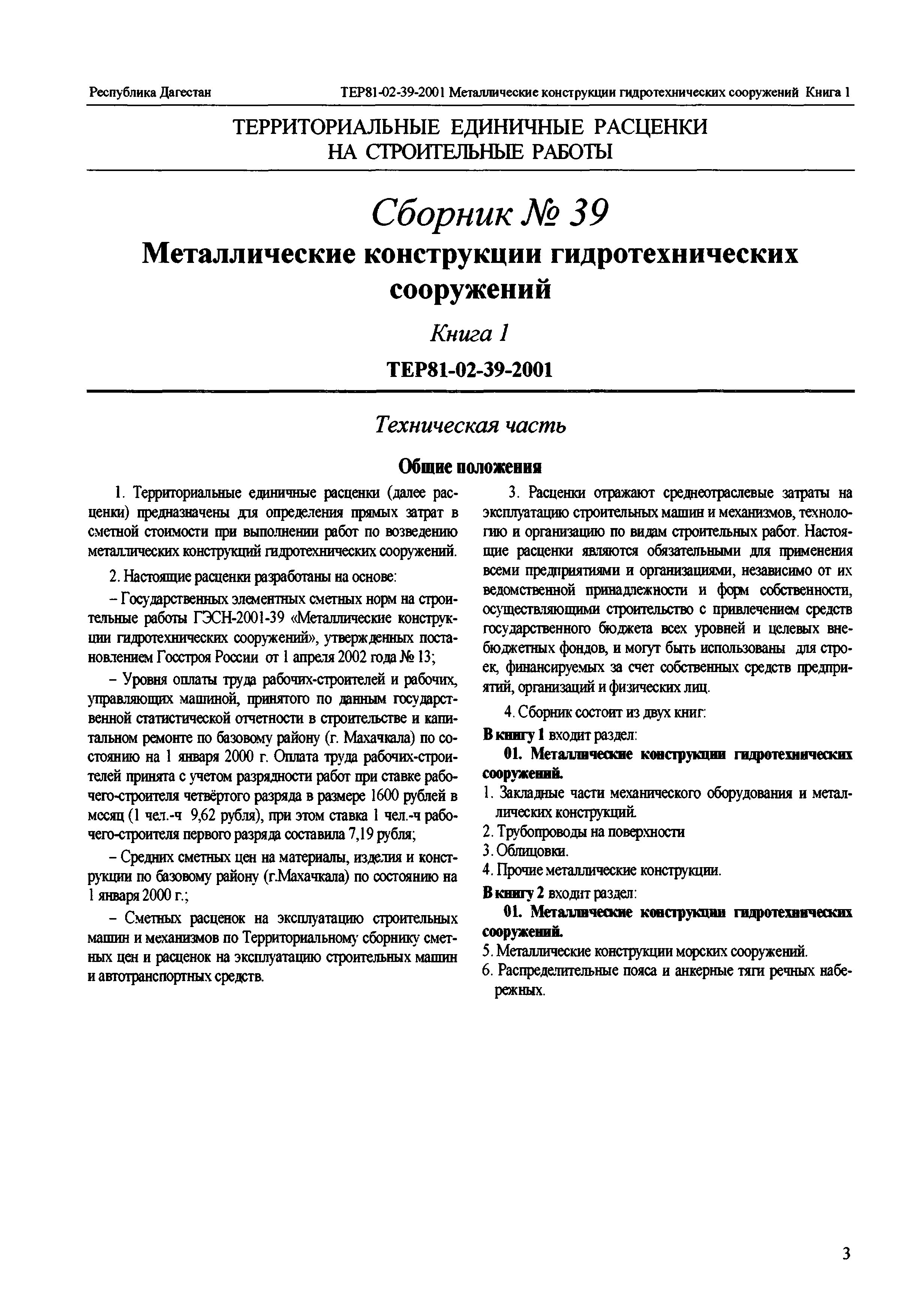 ТЕР Республика Дагестан 2001-39