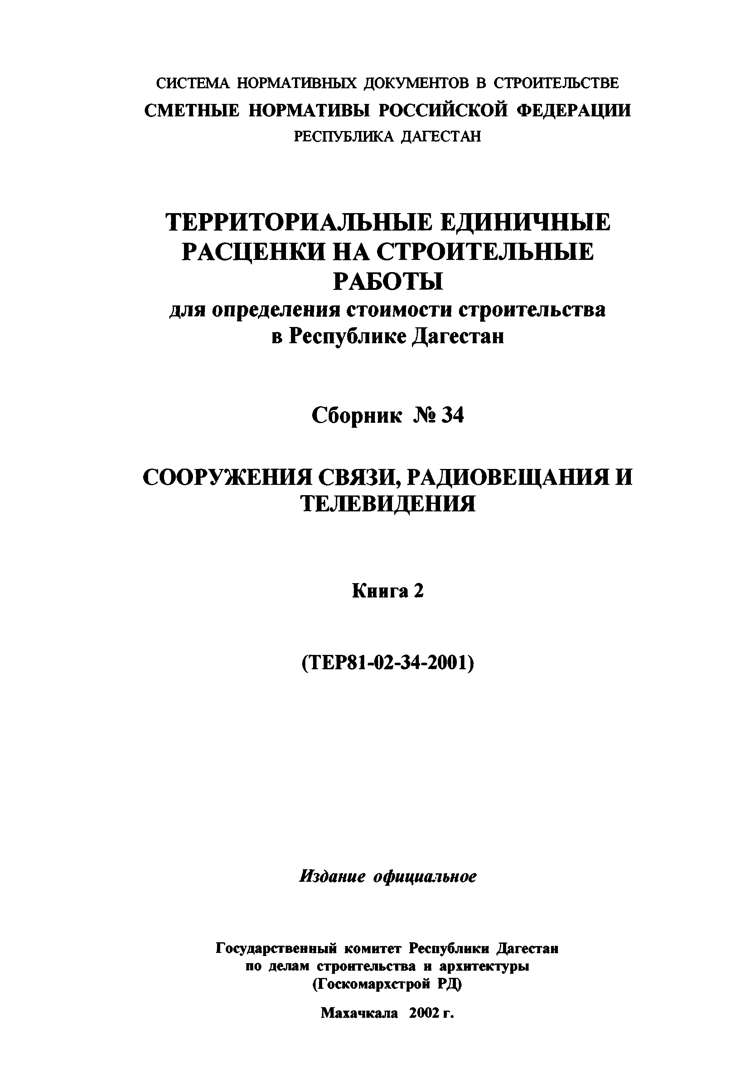 ТЕР Республика Дагестан 2001-34