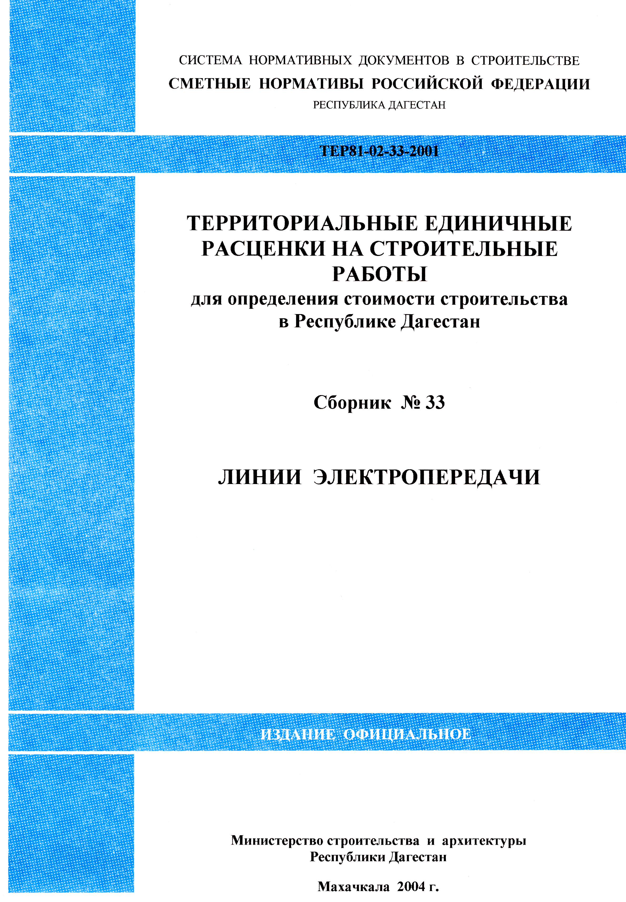 ТЕР Республика Дагестан 2001-33