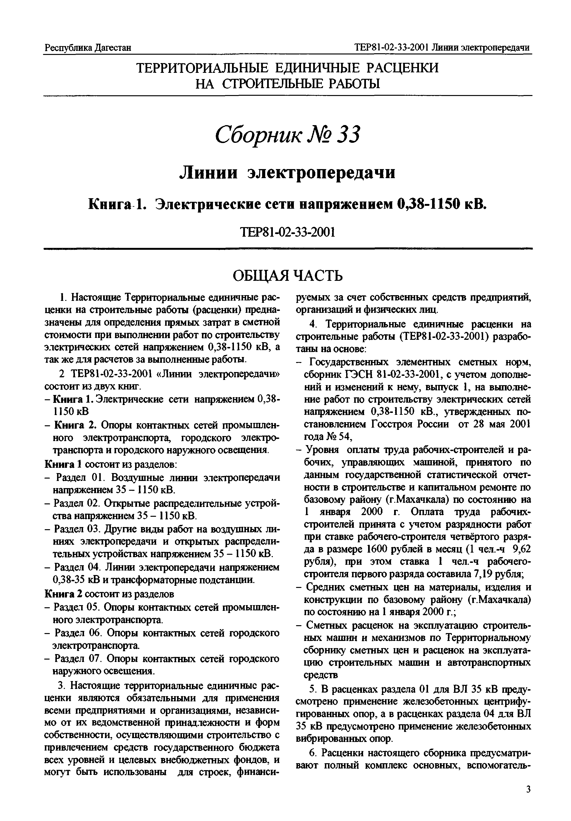 ТЕР Республика Дагестан 2001-33