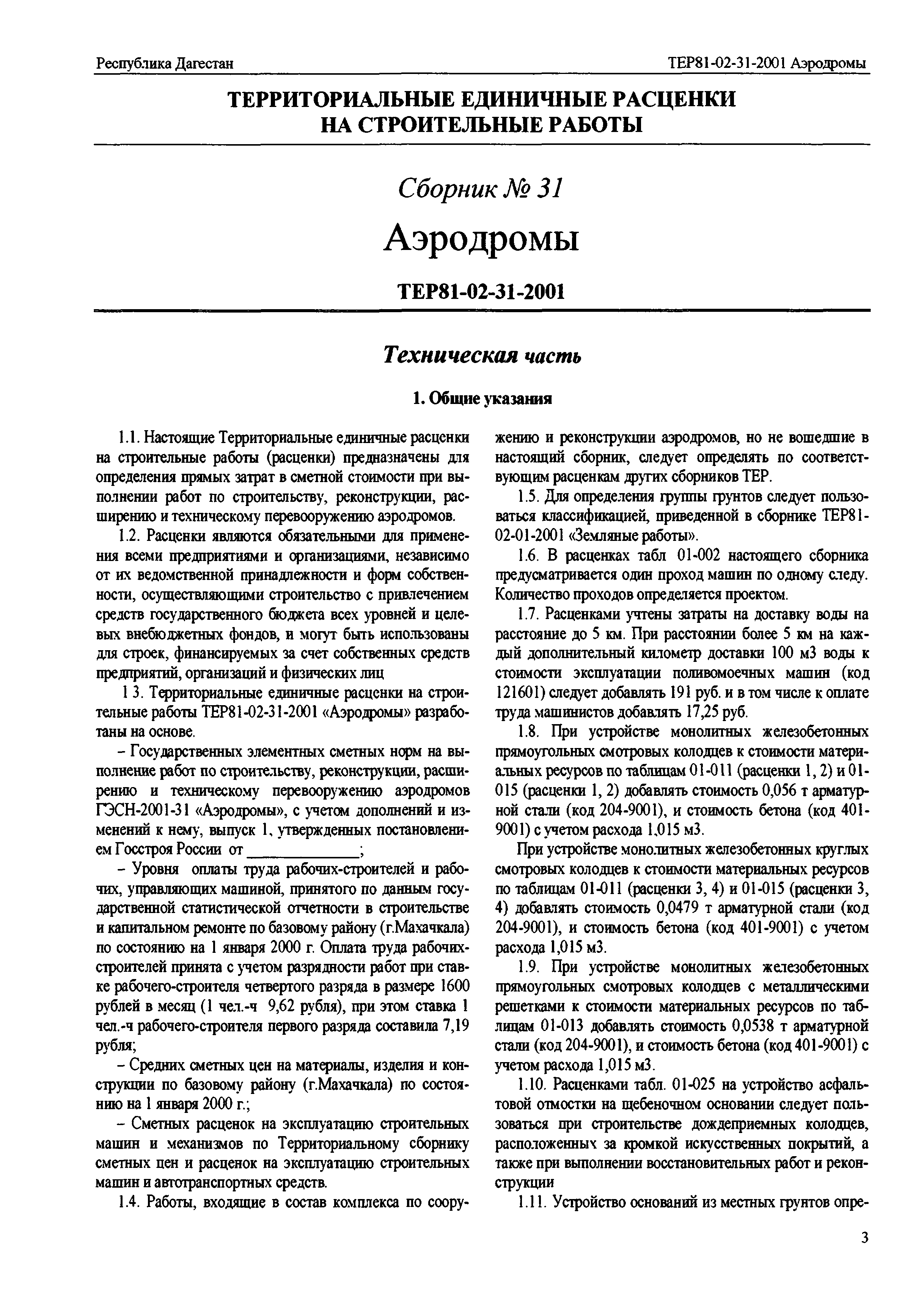 ТЕР Республика Дагестан 2001-31