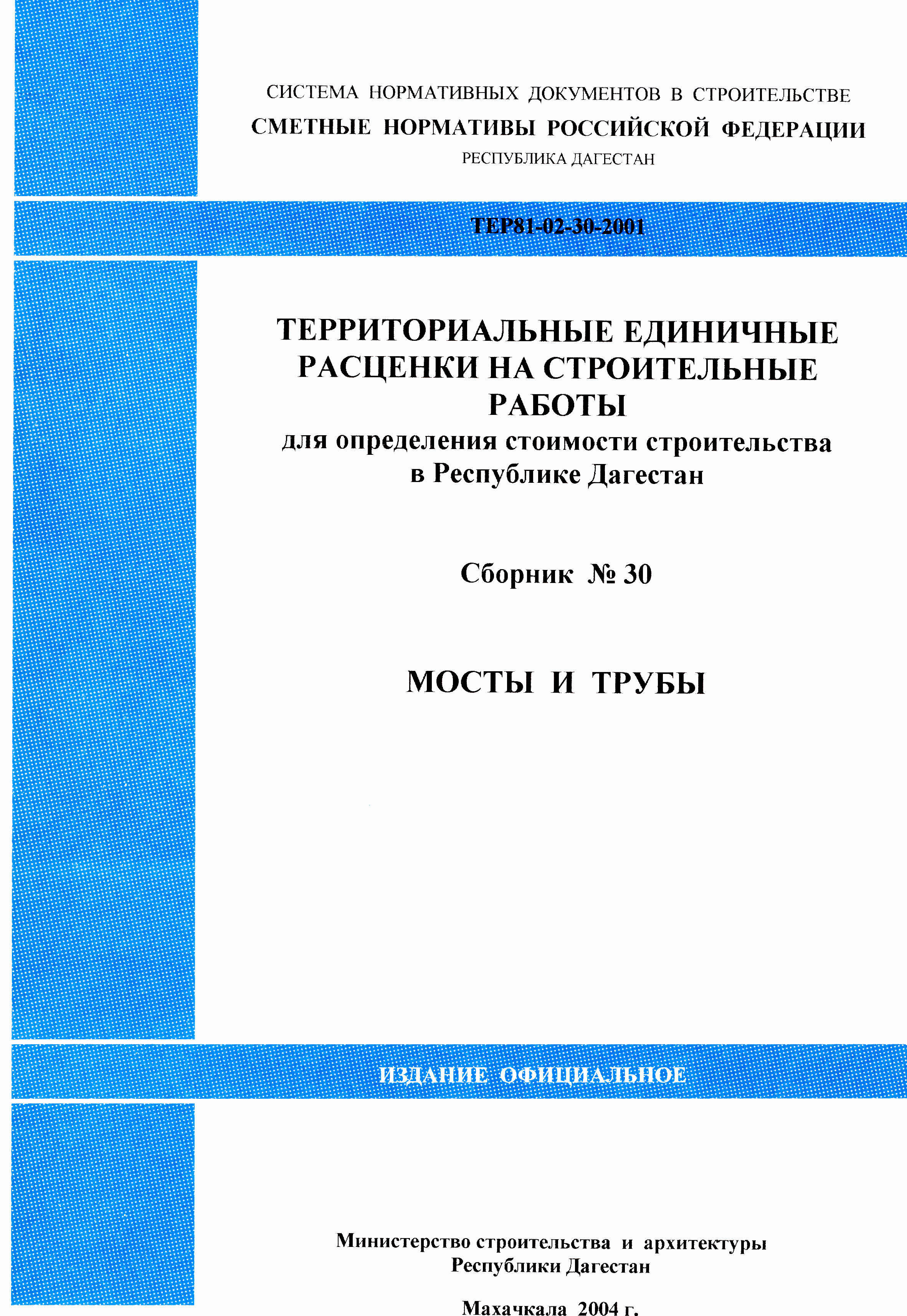 ТЕР Республика Дагестан 2001-30