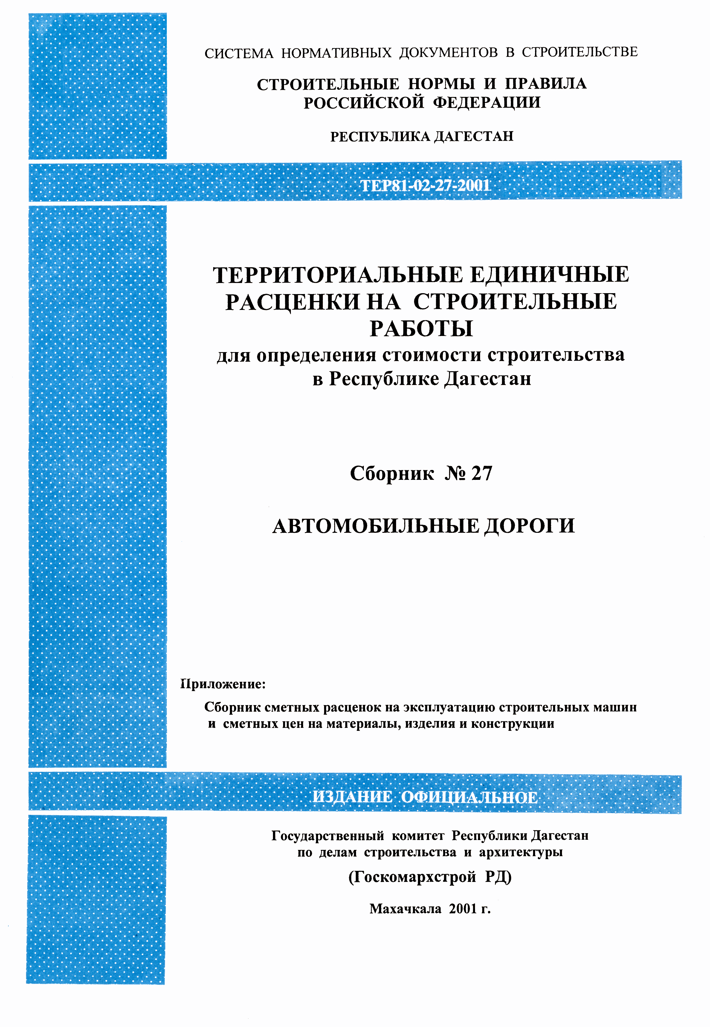 ТЕР Республика Дагестан 2001-27