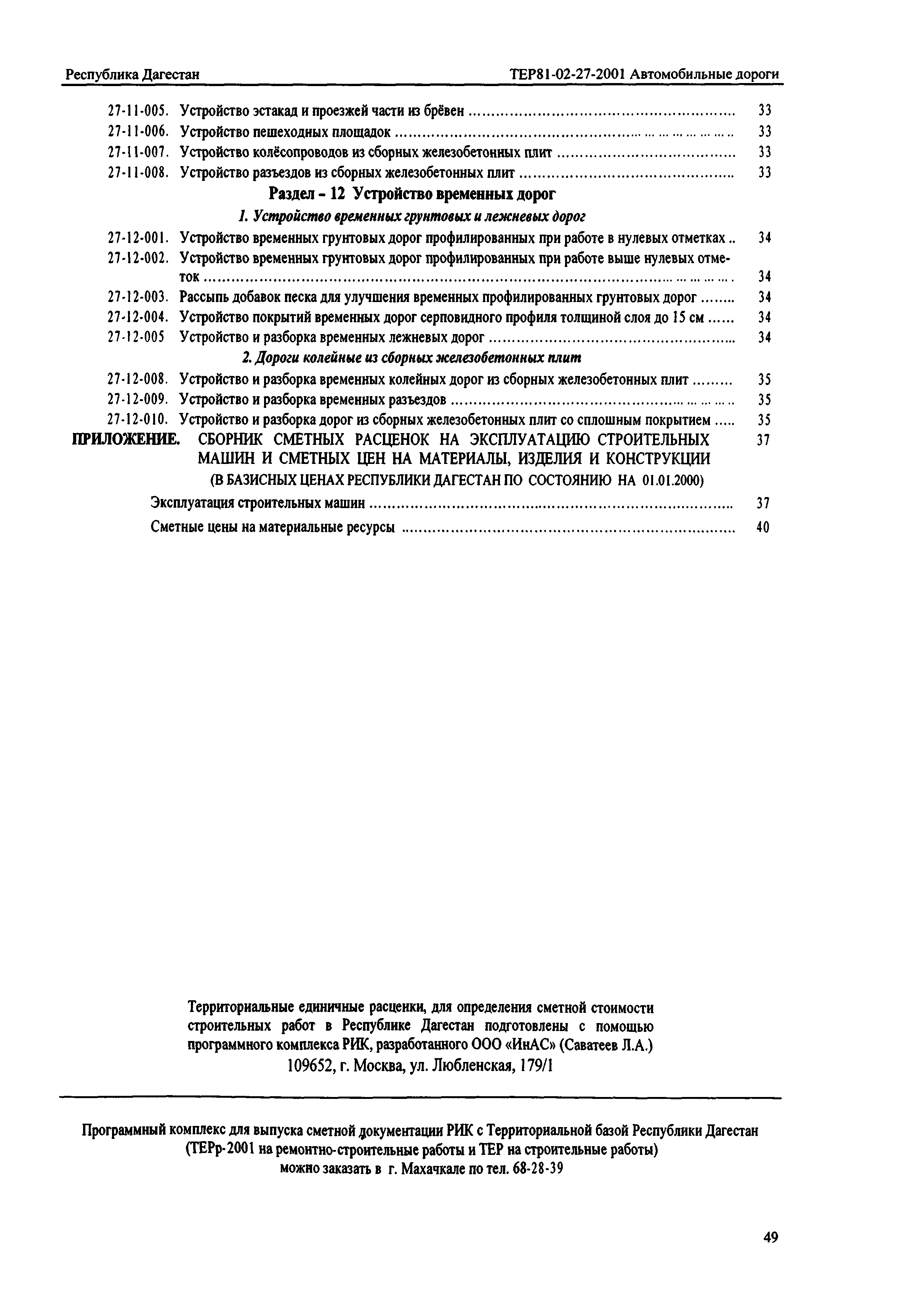 ТЕР Республика Дагестан 2001-27