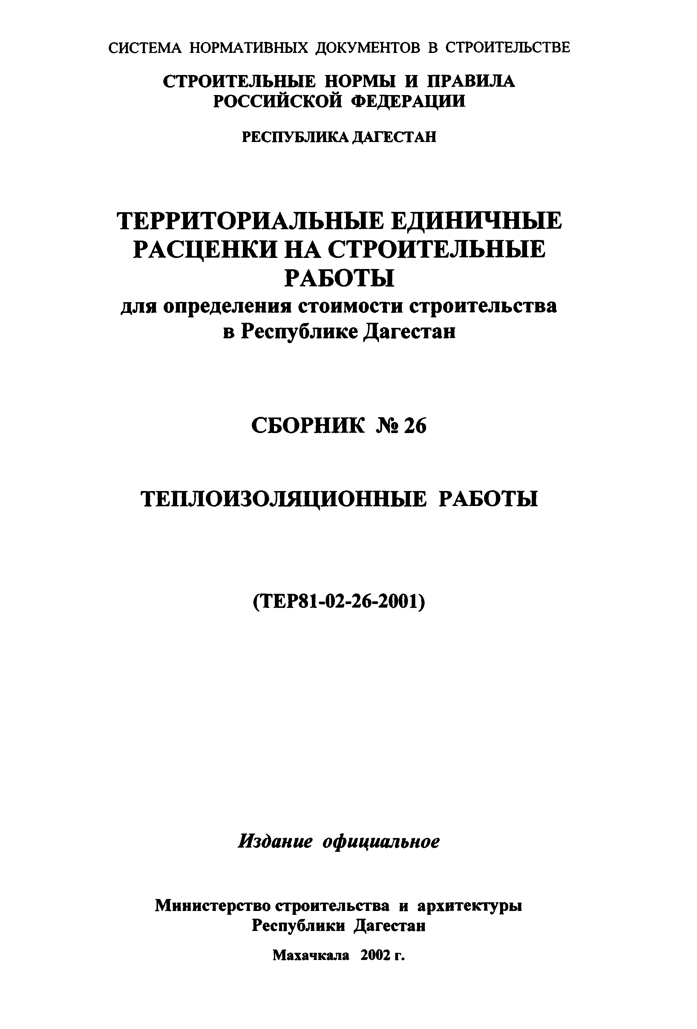 ТЕР Республика Дагестан 2001-26