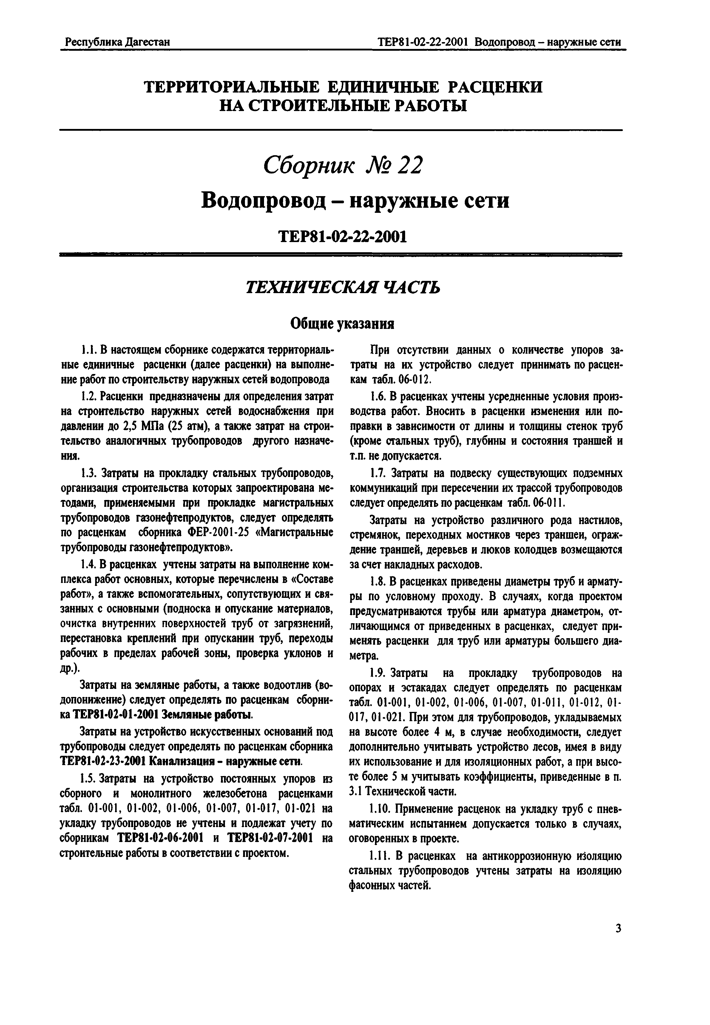 ТЕР Республика Дагестан 2001-22