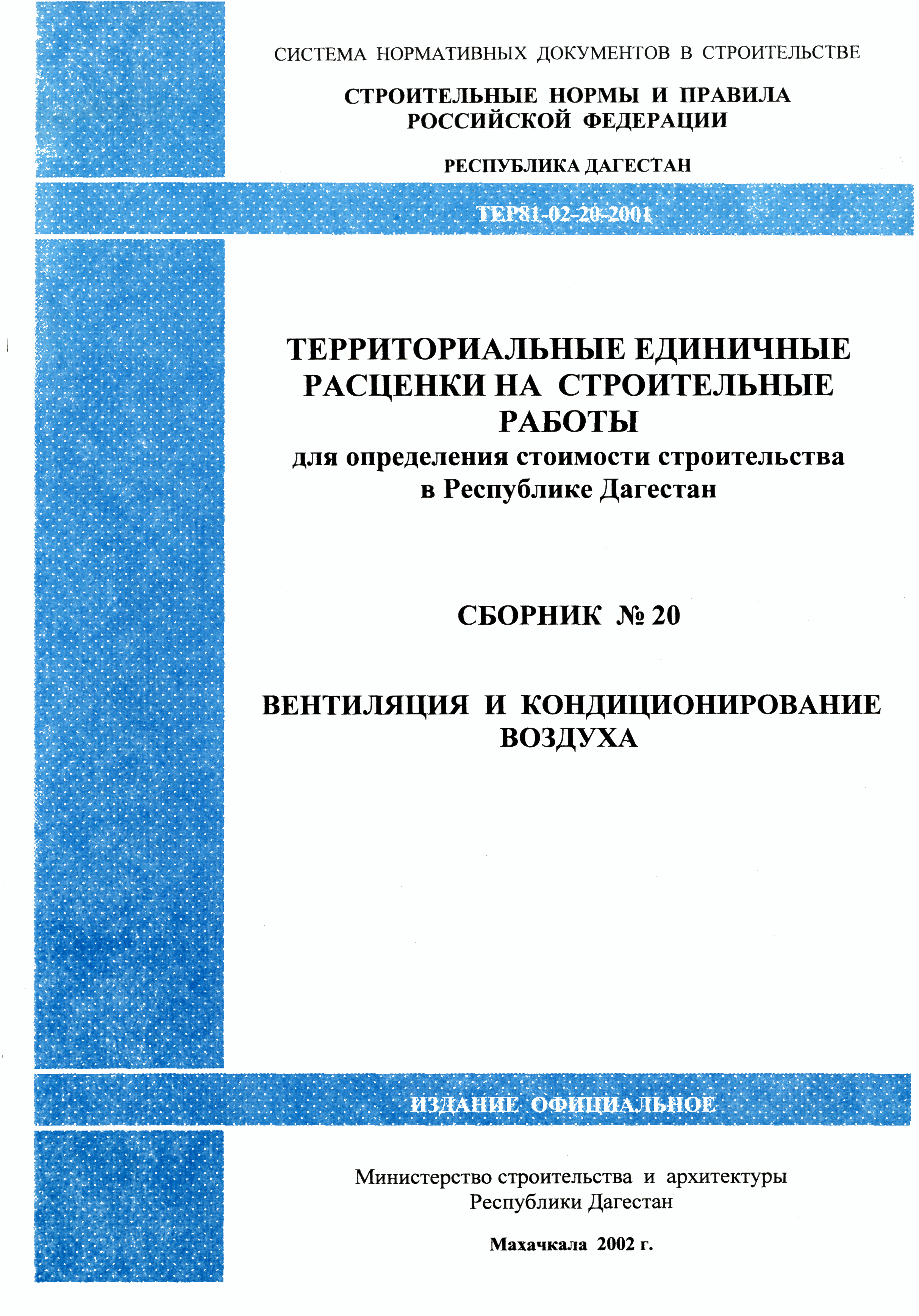 ТЕР Республика Дагестан 2001-20