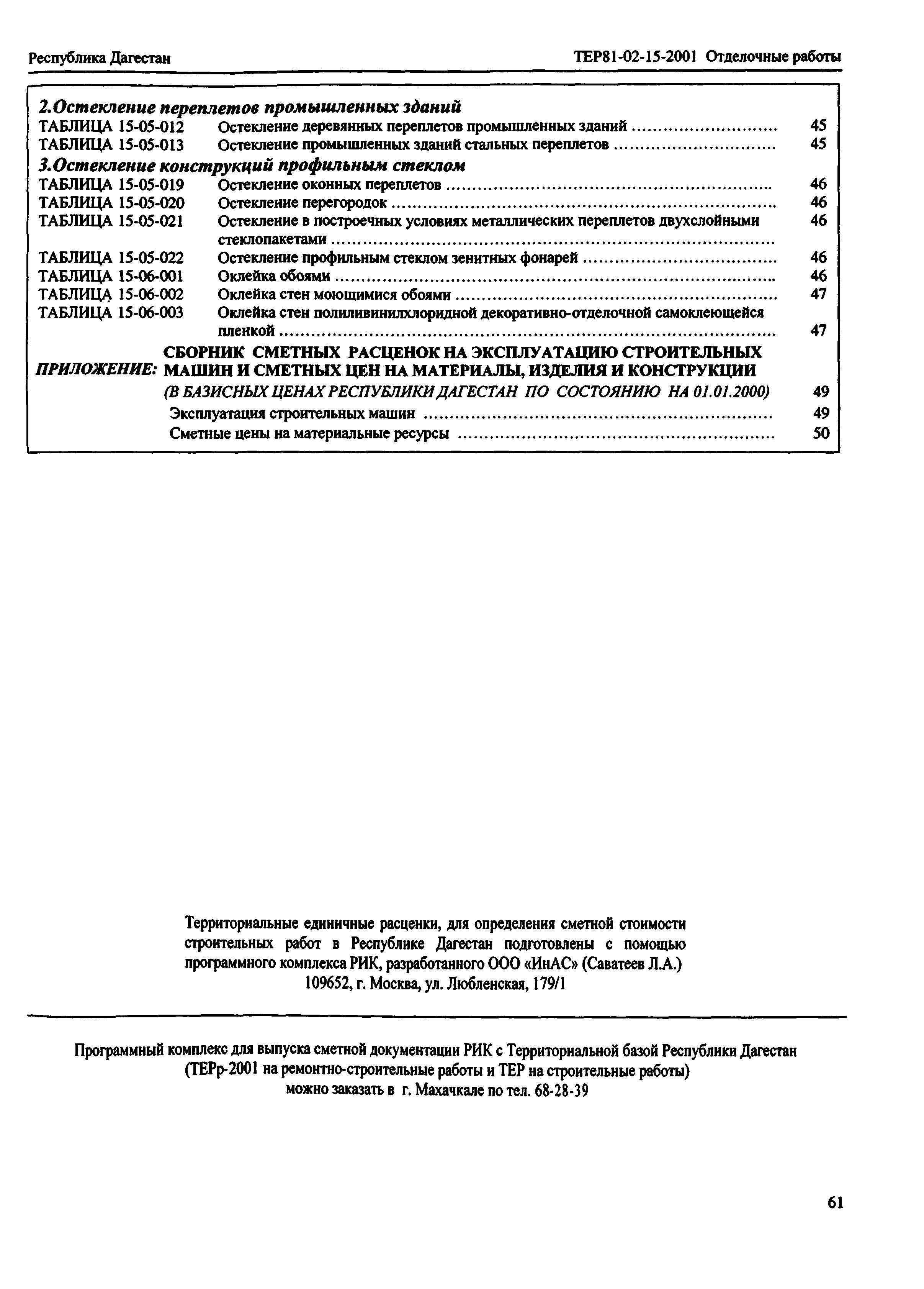 ТЕР Республика Дагестан 2001-15