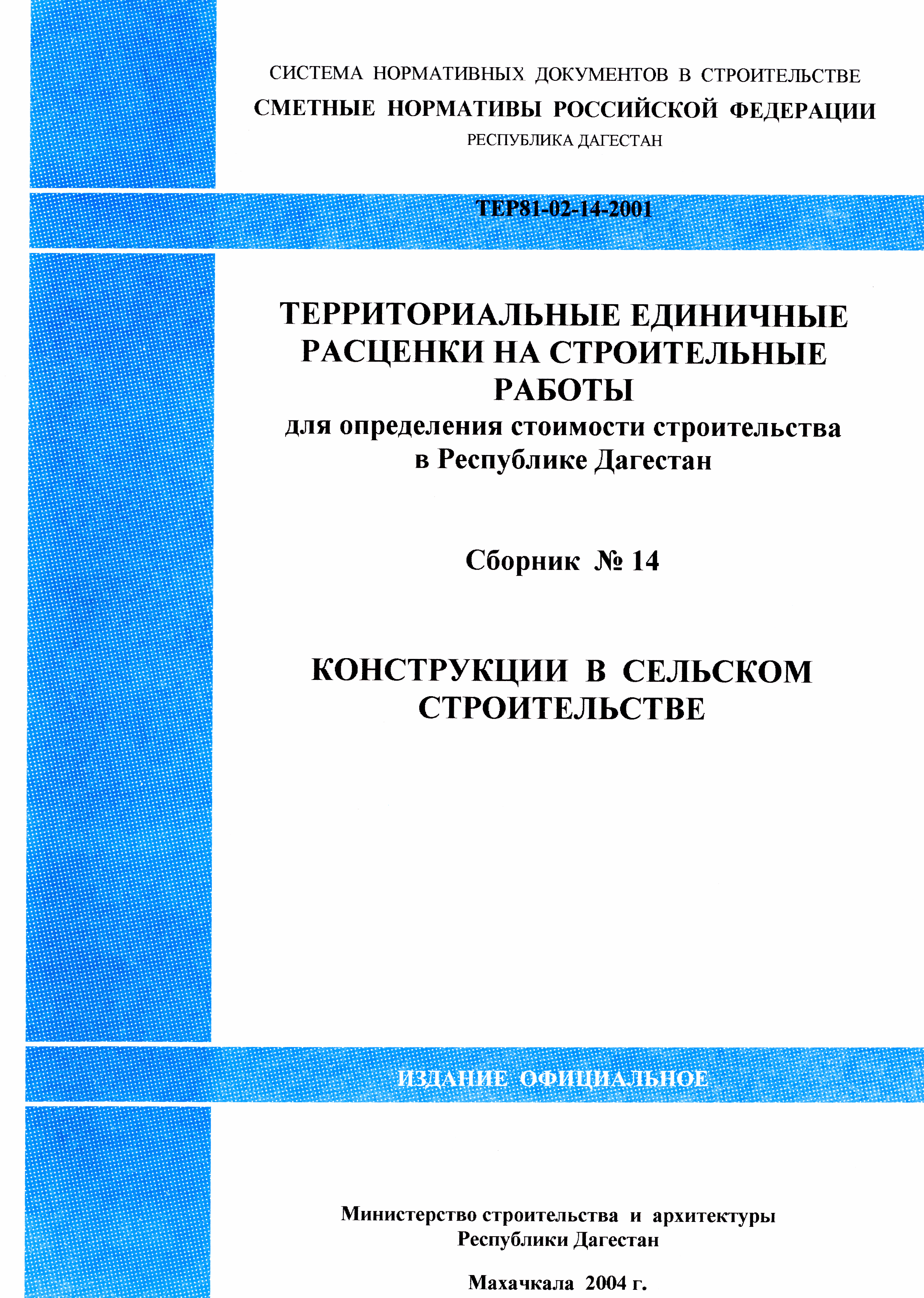 ТЕР Республика Дагестан 2001-14