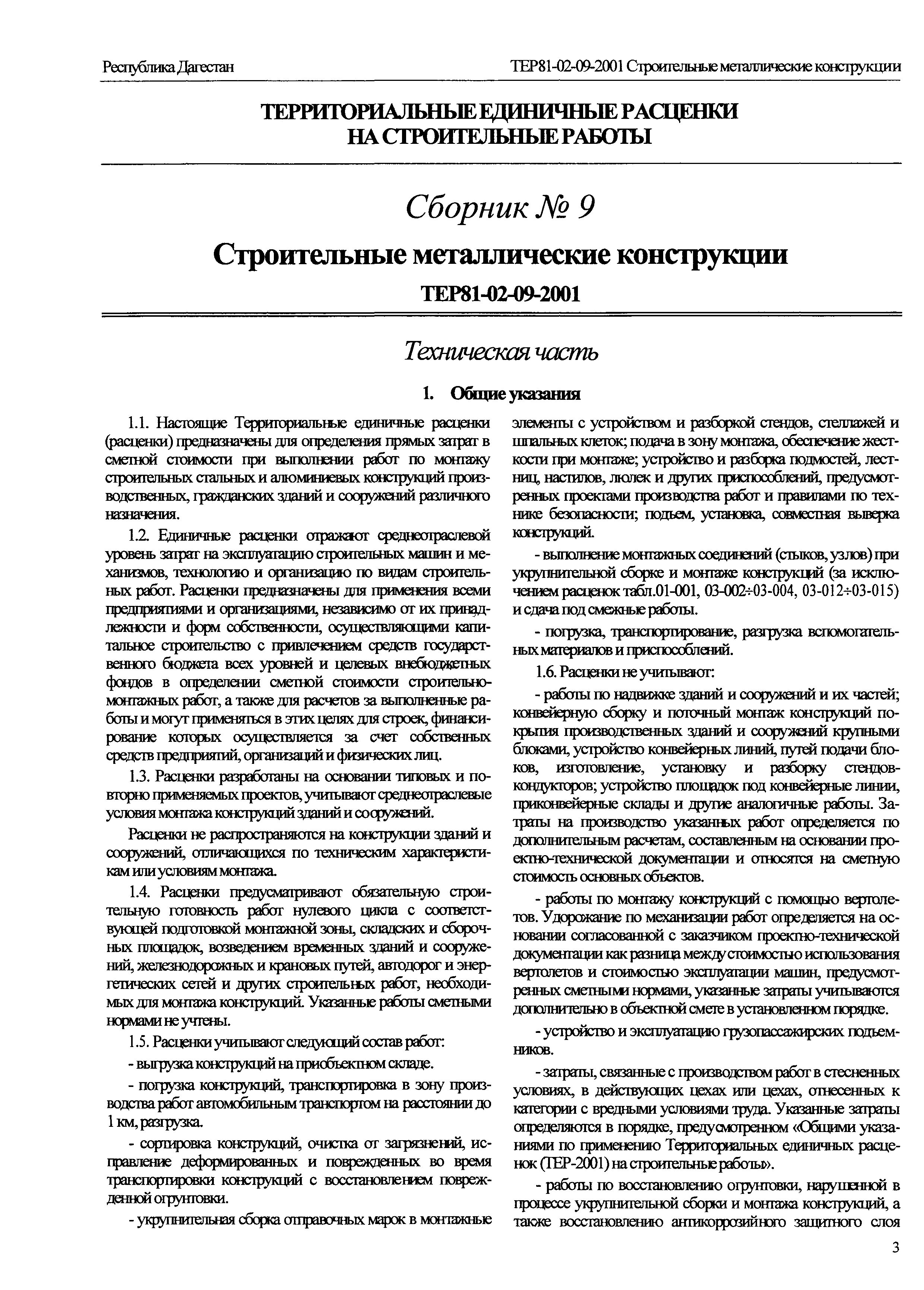 ТЕР Республика Дагестан 2001-09