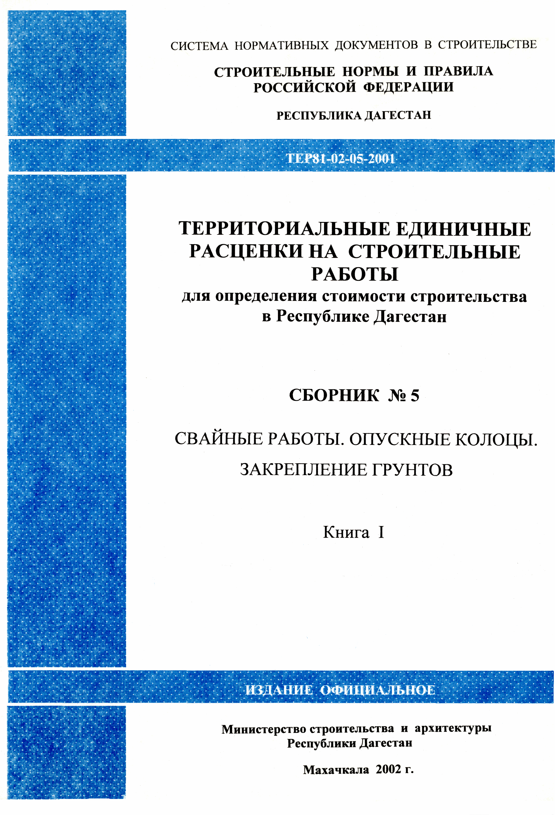 ТЕР Республика Дагестан 2001-05