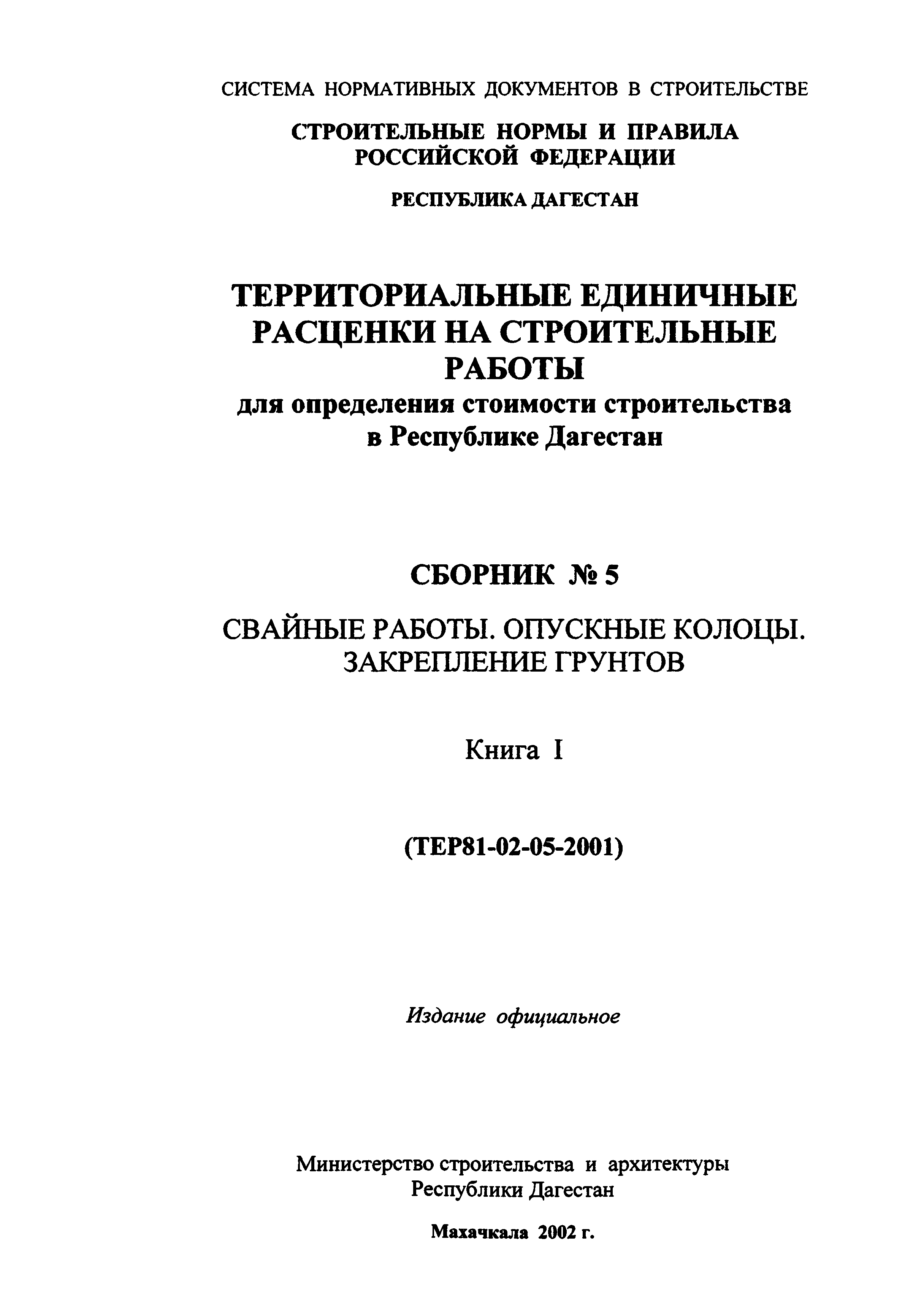 ТЕР Республика Дагестан 2001-05