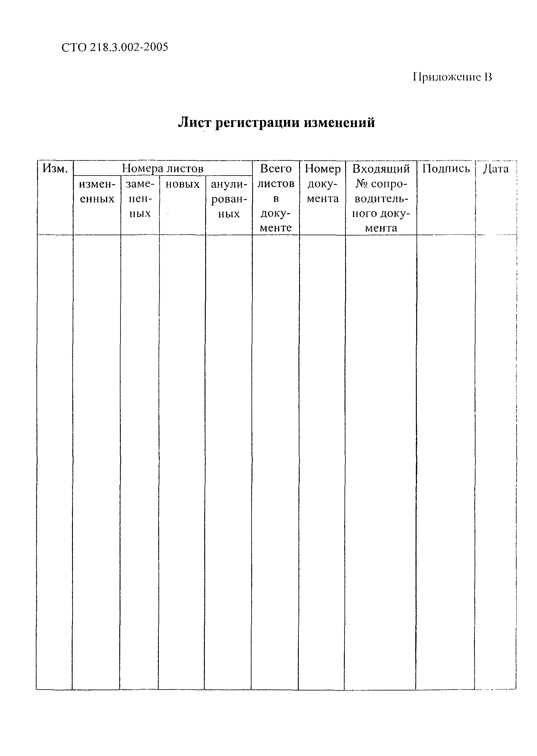 СТО 218.3.002-2005